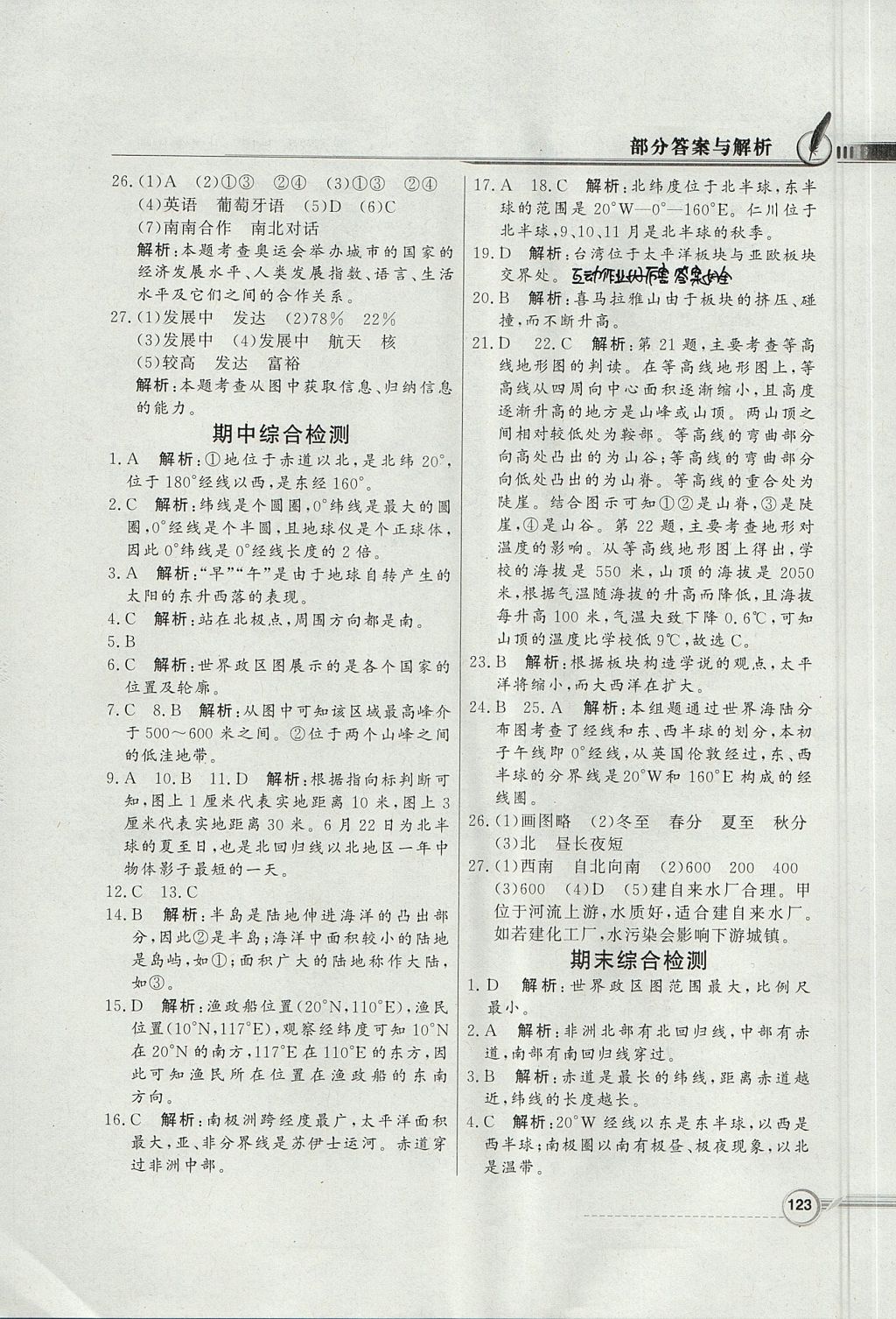 2017年同步導(dǎo)學(xué)與優(yōu)化訓(xùn)練七年級(jí)地理上冊(cè)人教版 參考答案