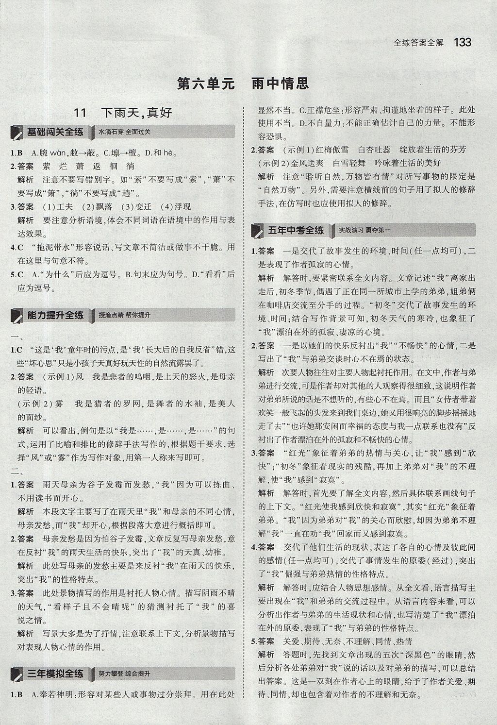 2017年5年中考3年模擬初中語文八年級上冊北師大版 參考答案