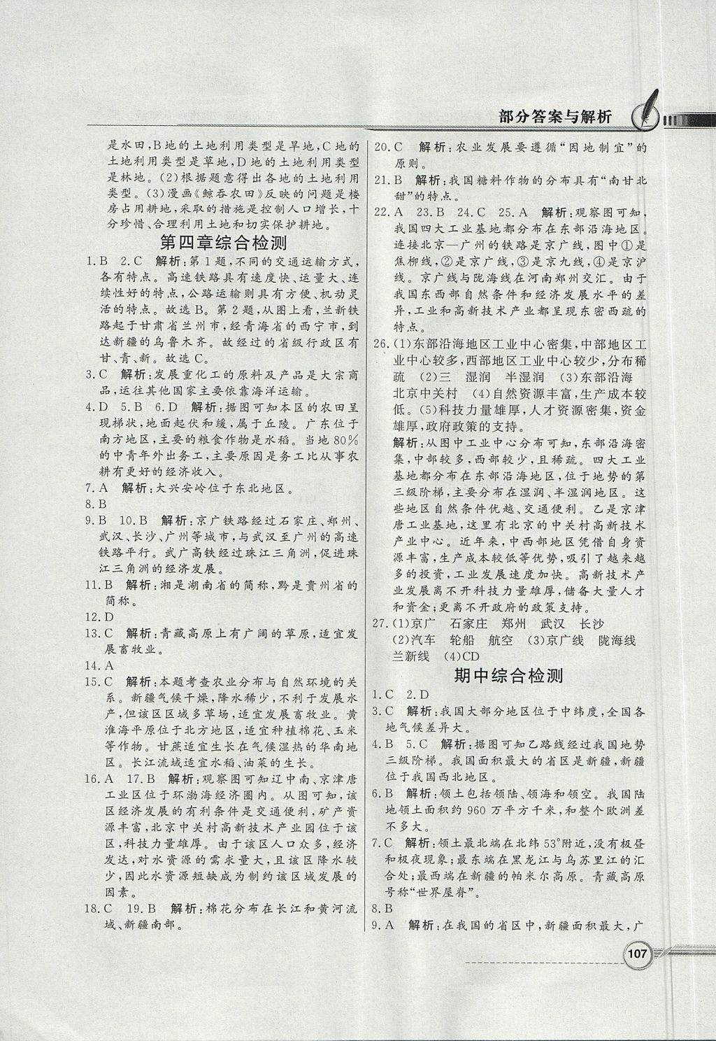 2017年同步导学与优化训练八年级地理上册人教版 参考答案