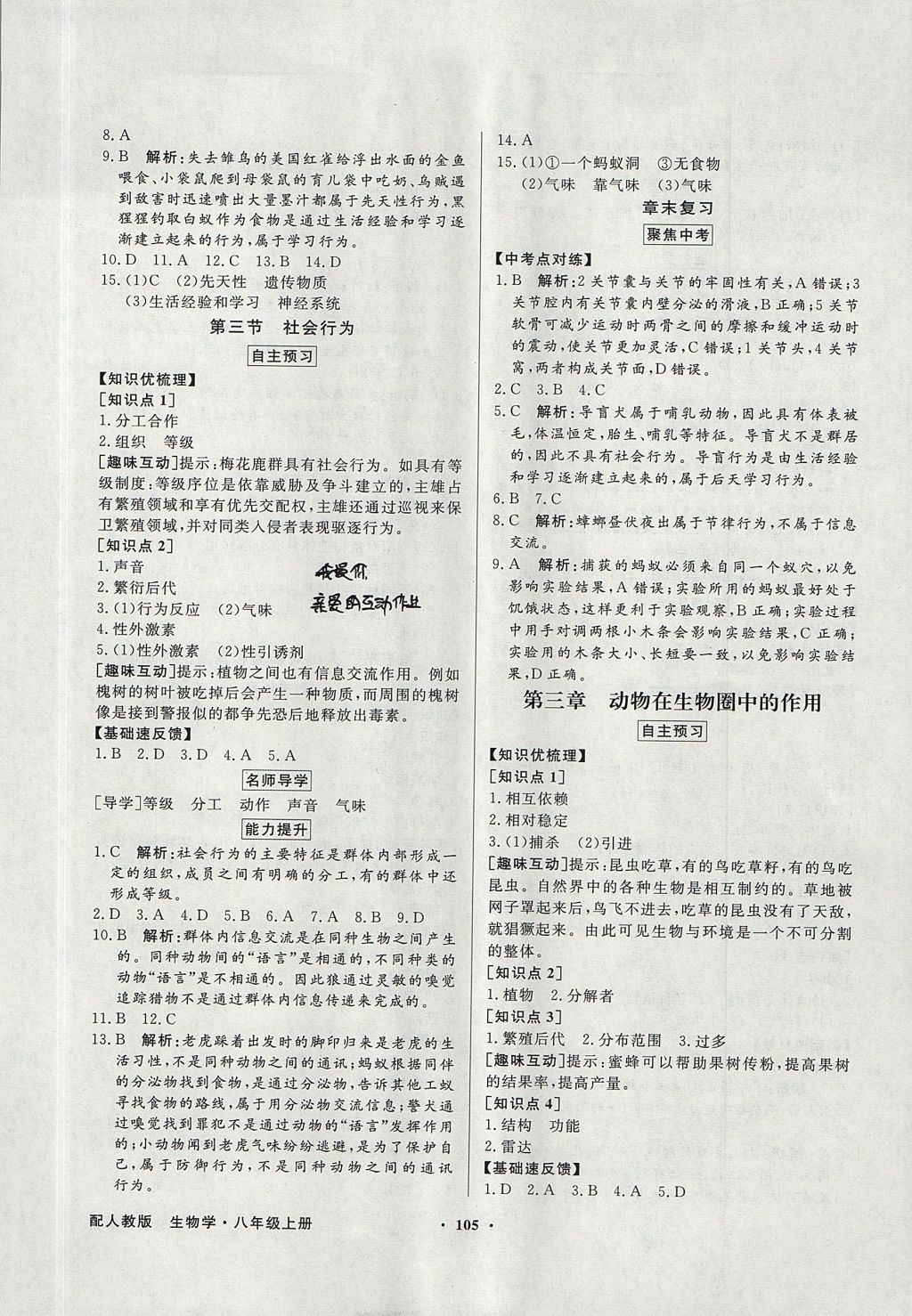 2017年同步導(dǎo)學(xué)與優(yōu)化訓(xùn)練八年級生物學(xué)上冊人教版 參考答案