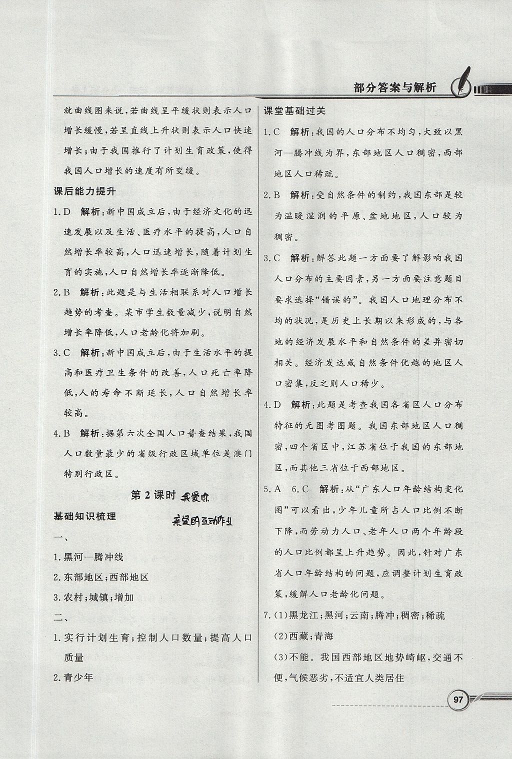 2017年同步導(dǎo)學(xué)與優(yōu)化訓(xùn)練八年級地理上冊湘教版 參考答案