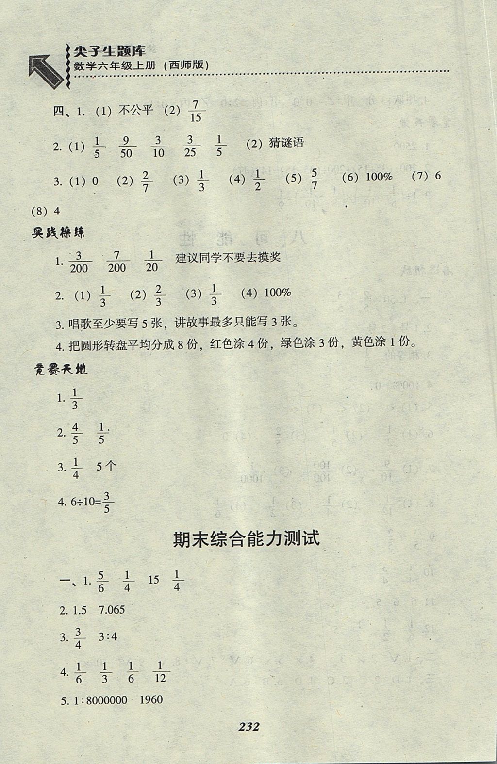 2017年尖子生题库六年级数学上册西师大版 参考答案