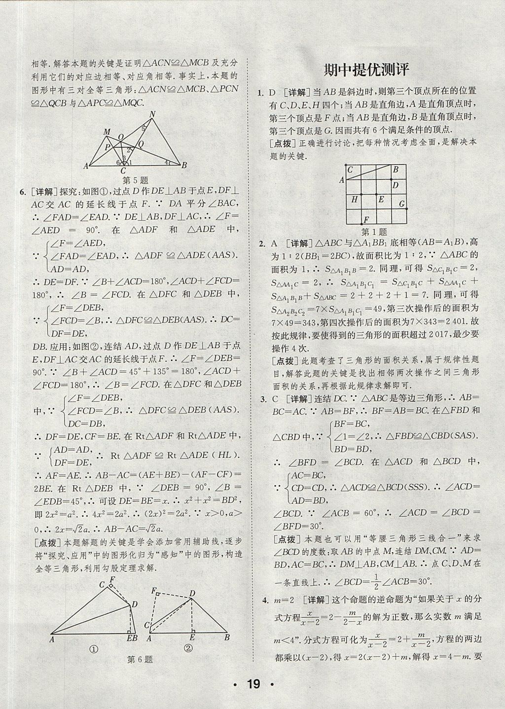 2017年通城學(xué)典提優(yōu)能手八年級(jí)數(shù)學(xué)上冊(cè)浙教版 參考答案