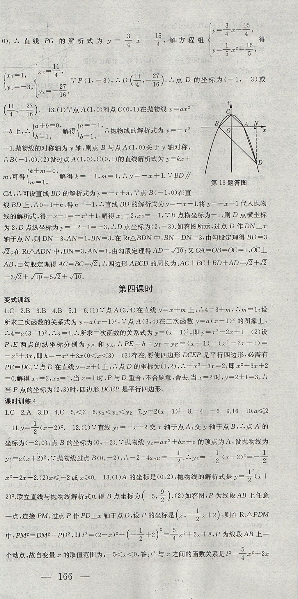 2017年名师课时计划九年级数学上册人教版 参考答案