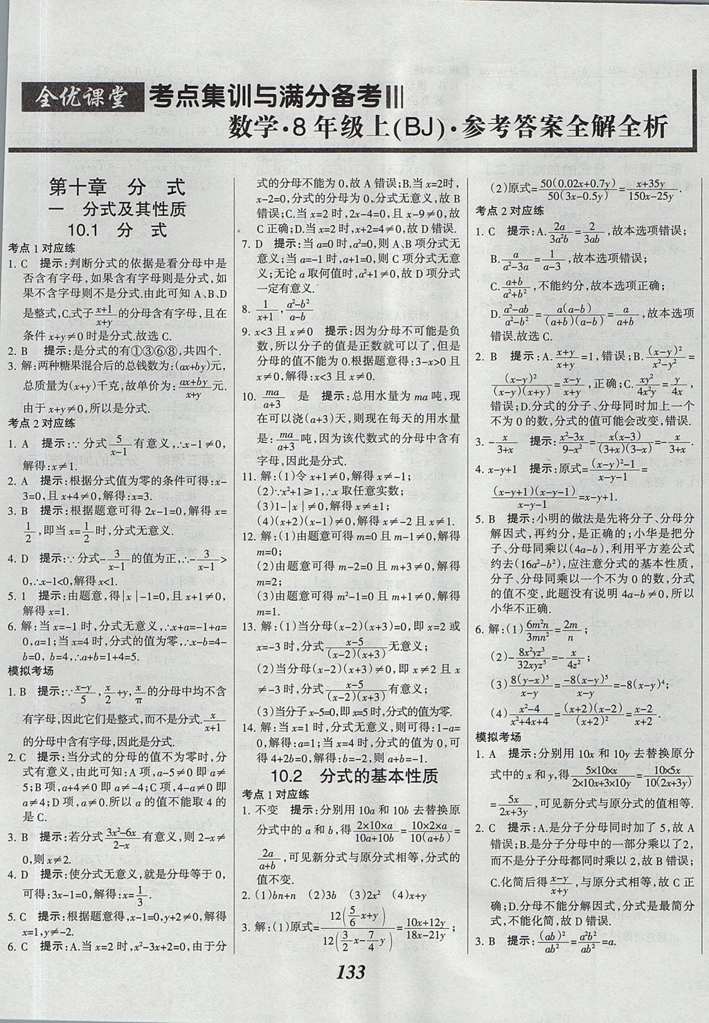 2017年全优课堂考点集训与满分备考八年级数学上册北京版 参考答案