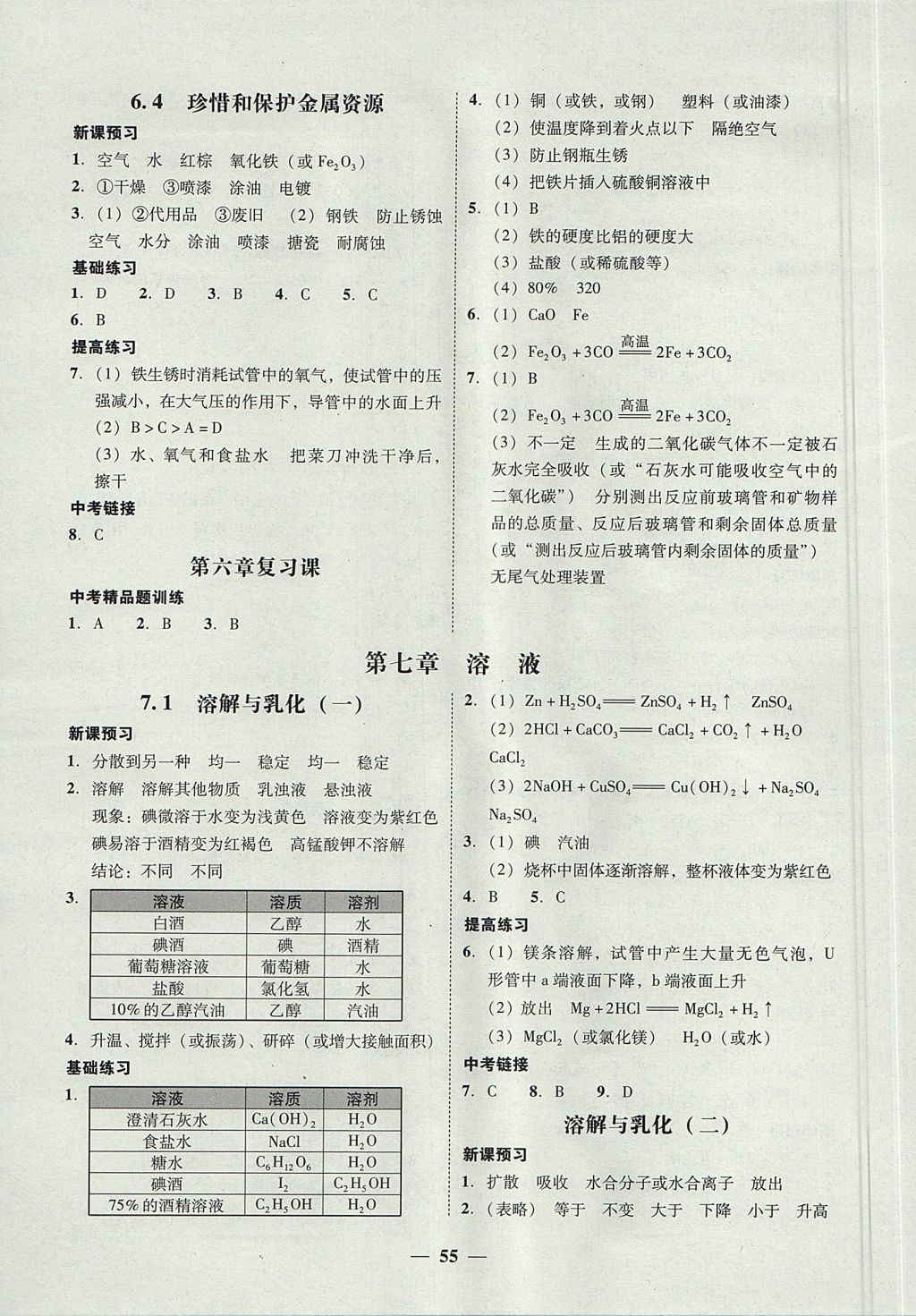 2017年南粤学典学考精练九年级化学全一册粤科版 参考答案