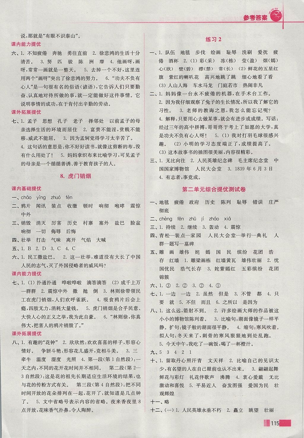 2017年名師點(diǎn)撥培優(yōu)訓(xùn)練四年級語文上冊江蘇版 參考答案