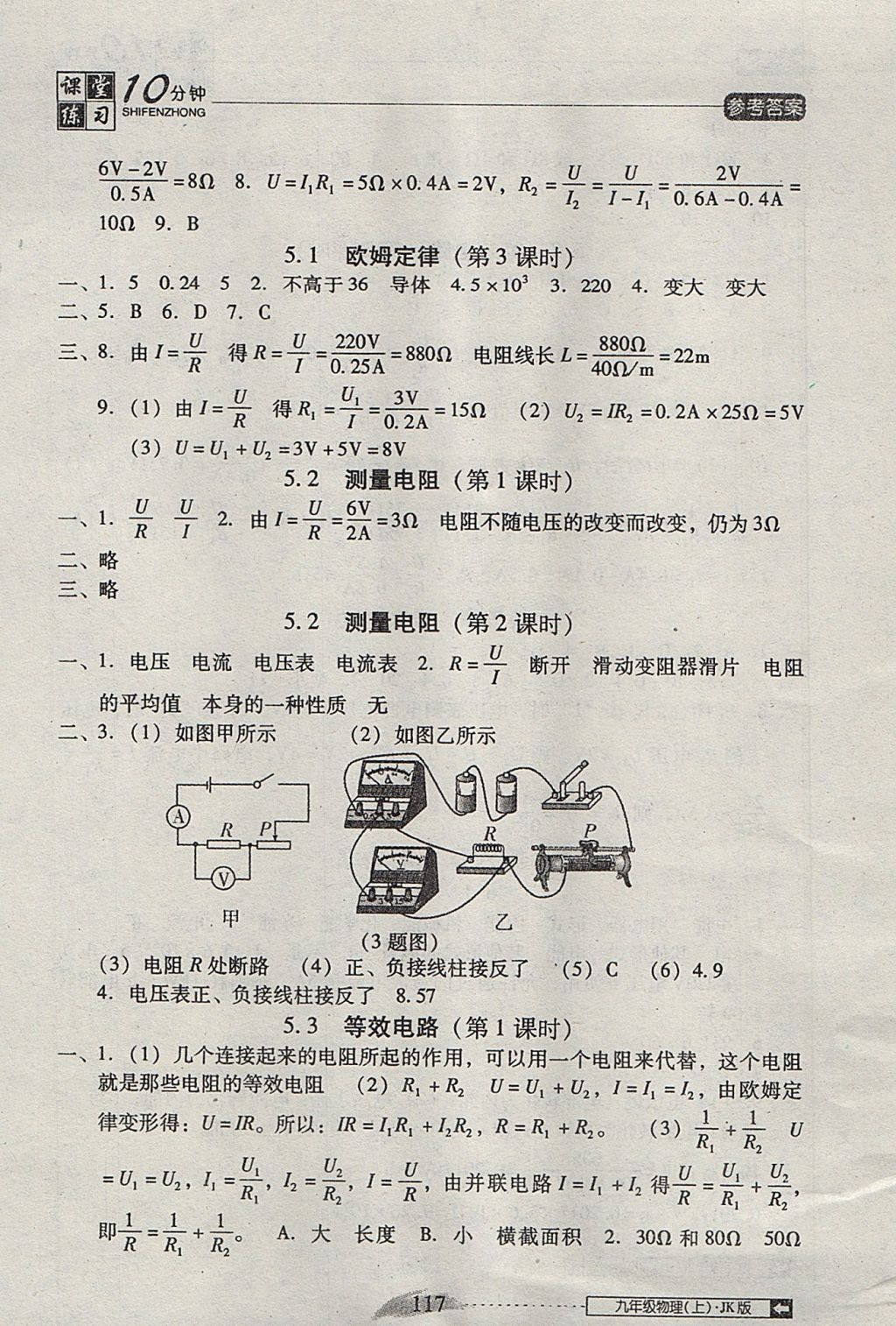 2017年翻轉(zhuǎn)課堂課堂10分鐘九年級物理上冊教科版 參考答案