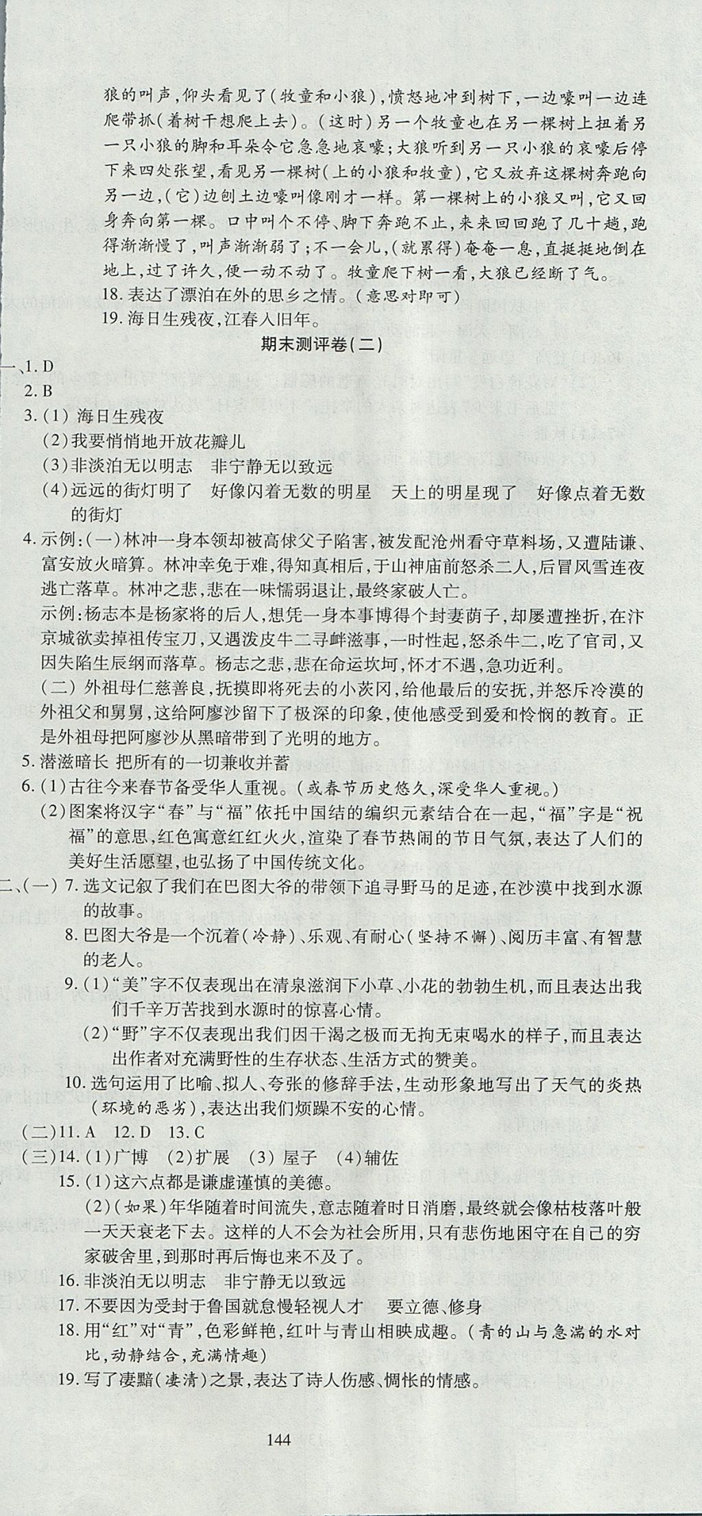 2017年名師面對(duì)面單元培優(yōu)測評(píng)卷七年級(jí)全一冊(cè)語文人教版 參考答案