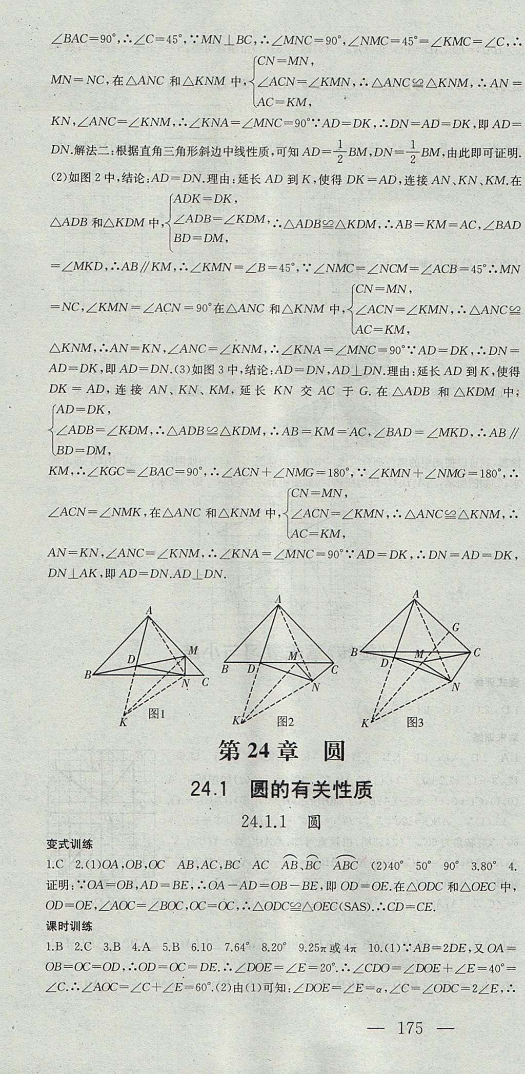 2017年名师课时计划九年级数学上册人教版 参考答案