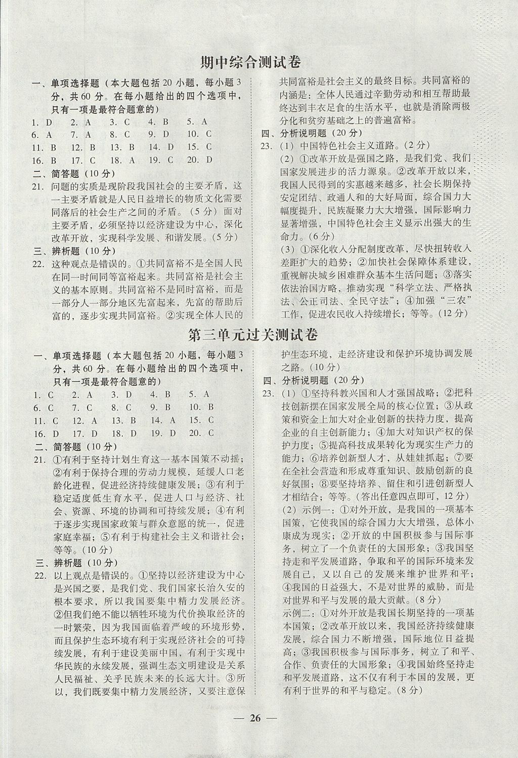 2017年南粤学典学考精练九年级思想品德全一册粤教版 参考答案