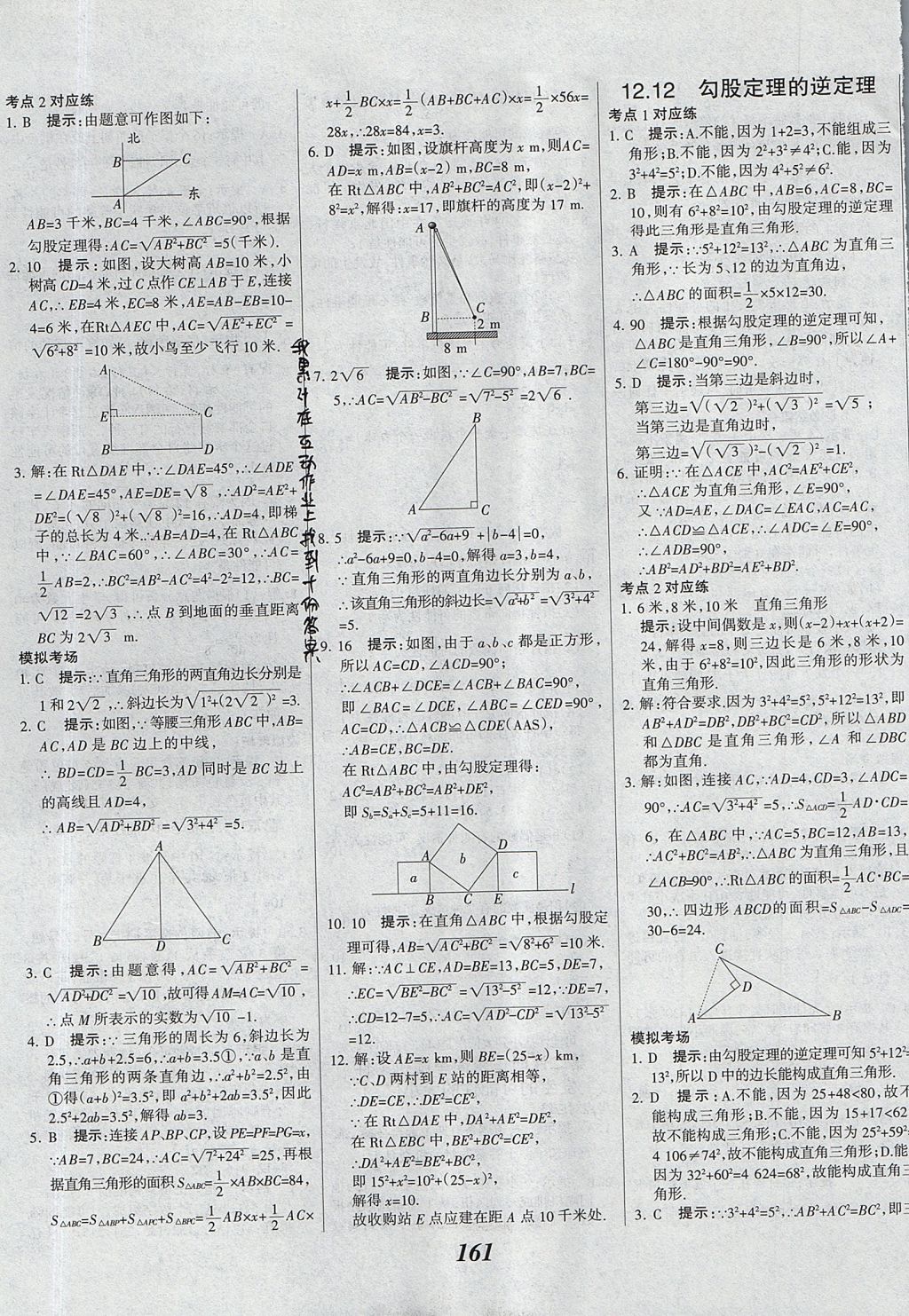 2017年全优课堂考点集训与满分备考八年级数学上册北京版 参考答案