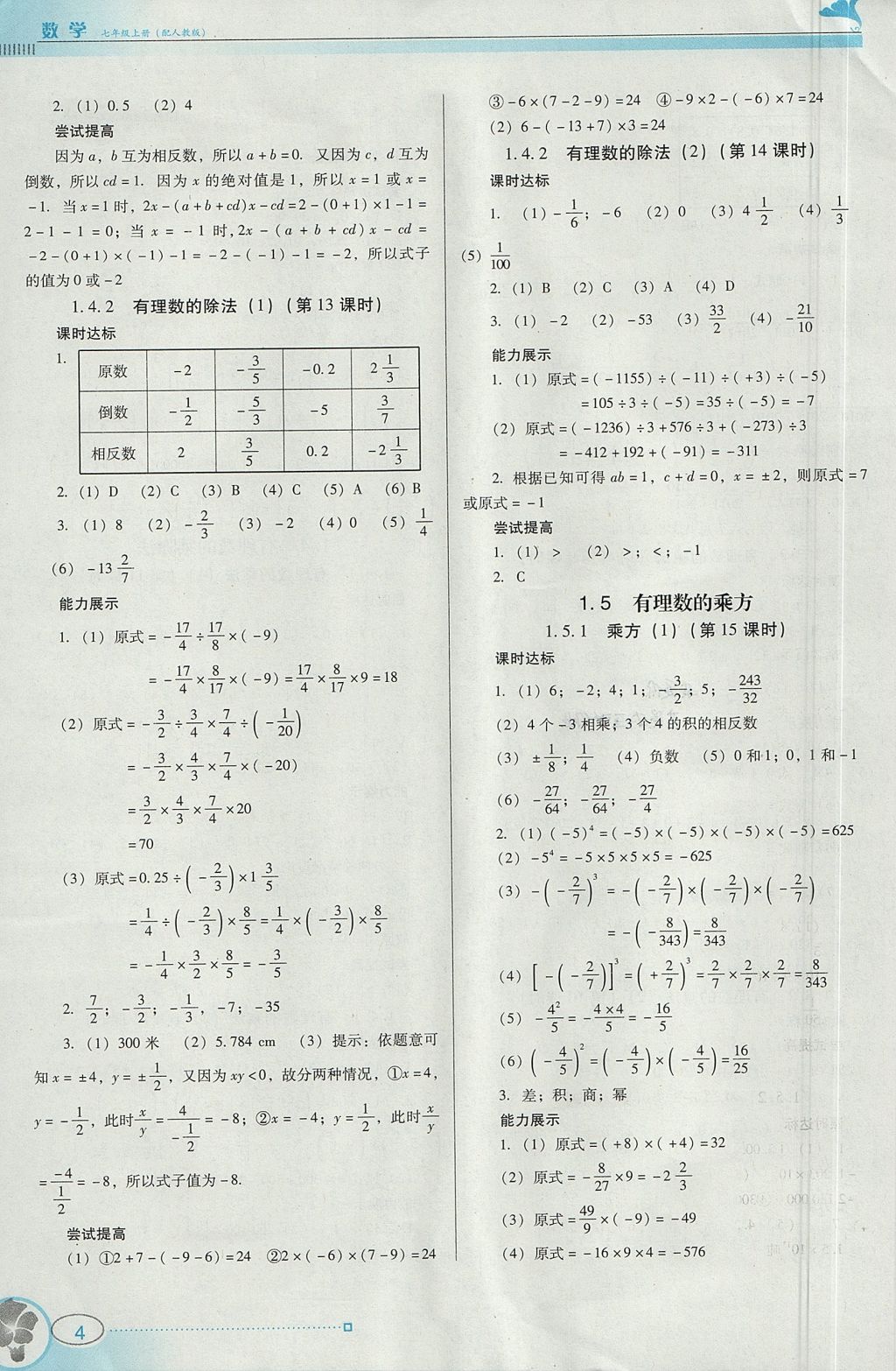 2017年南方新课堂金牌学案七年级数学上册人教版 参考答案