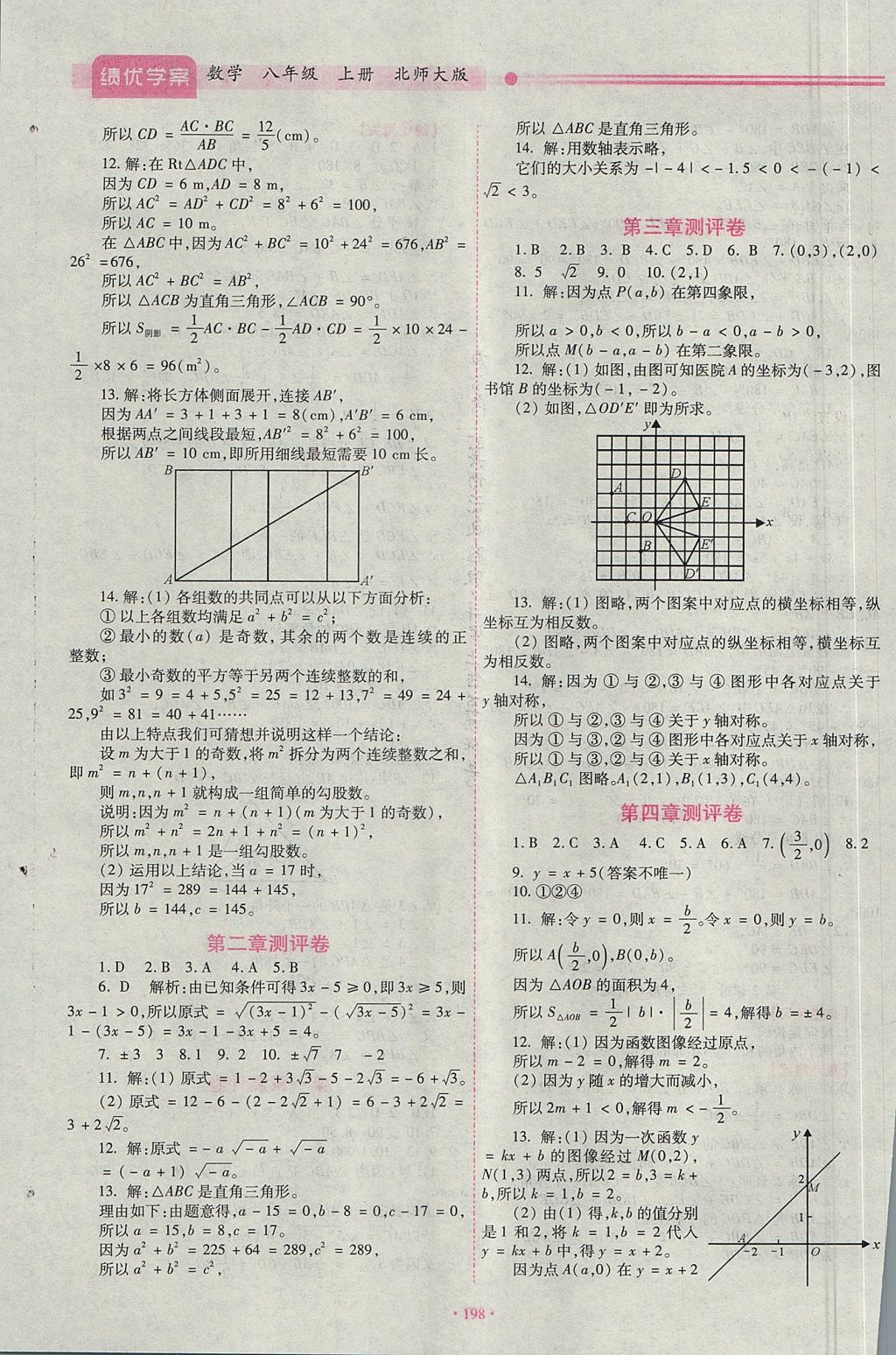 2017年績(jī)優(yōu)學(xué)案八年級(jí)數(shù)學(xué)上冊(cè)北師大版 參考答案