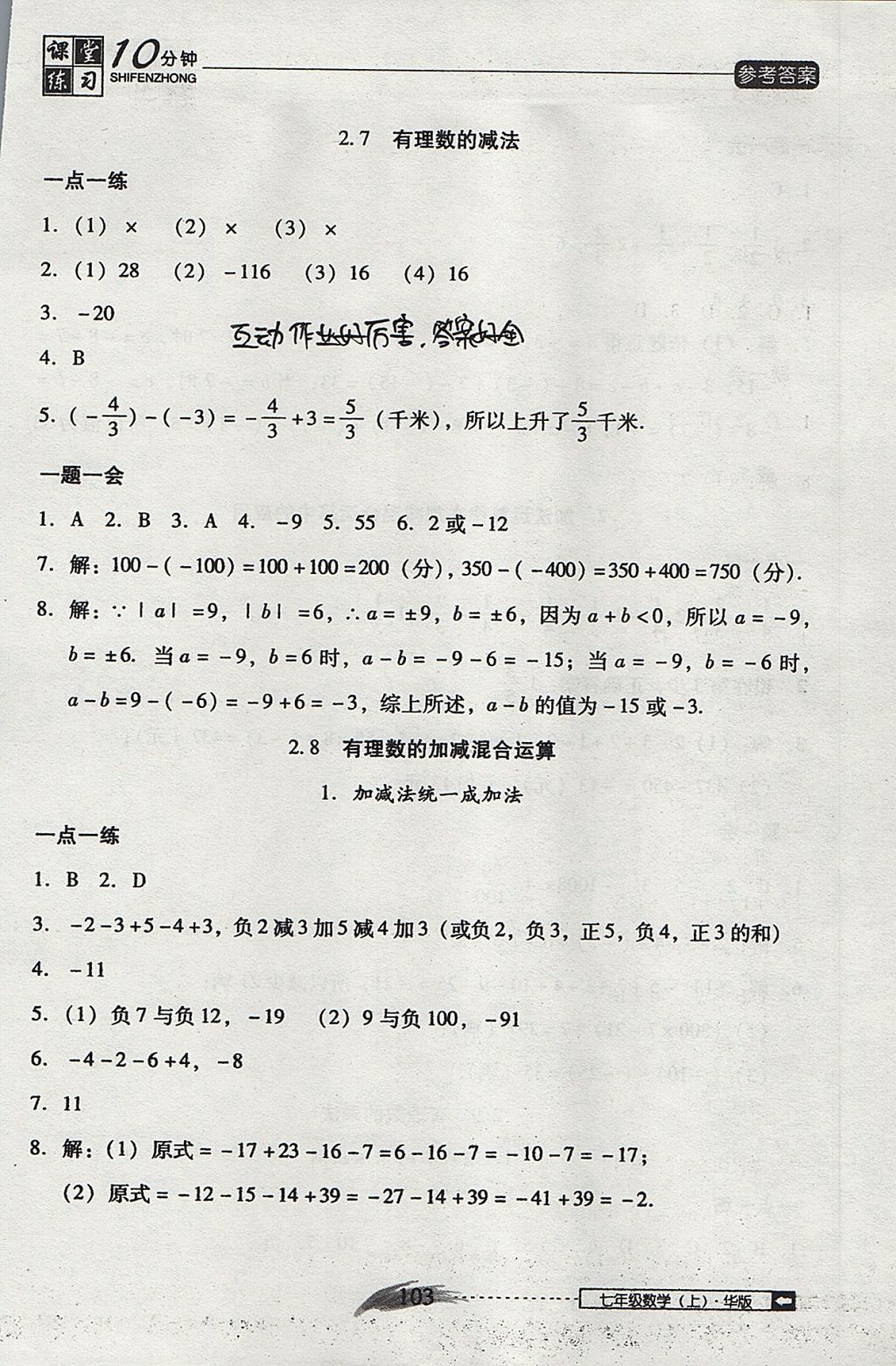 2017年翻轉(zhuǎn)課堂課堂10分鐘七年級(jí)數(shù)學(xué)上冊(cè)華師大版 參考答案