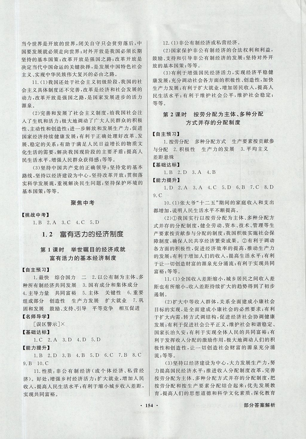 2017年同步导学与优化训练九年级思想品德全一册粤教版 参考答案