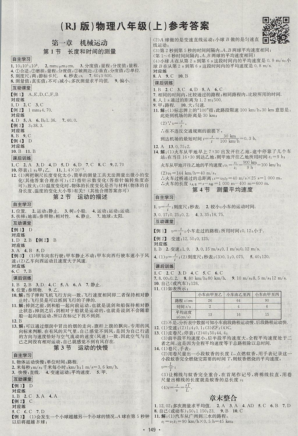 2017年優(yōu)學(xué)名師名題八年級物理上冊人教版 參考答案