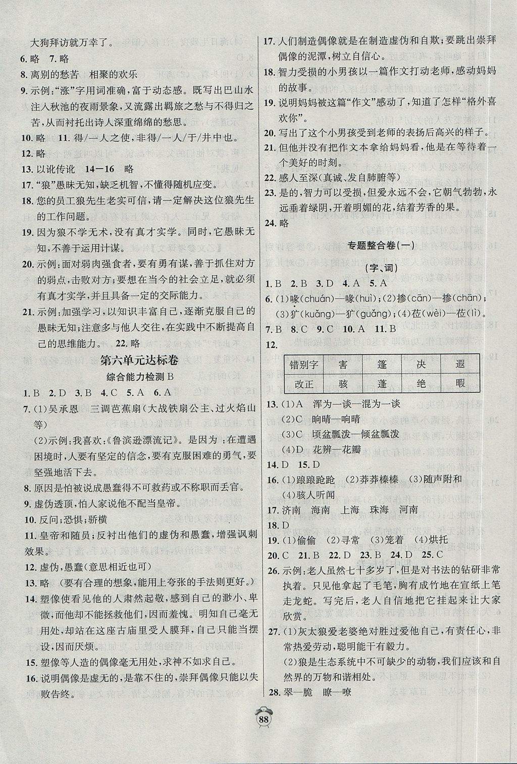 2017年单元达标卷七年级语文上册人教版 参考答案