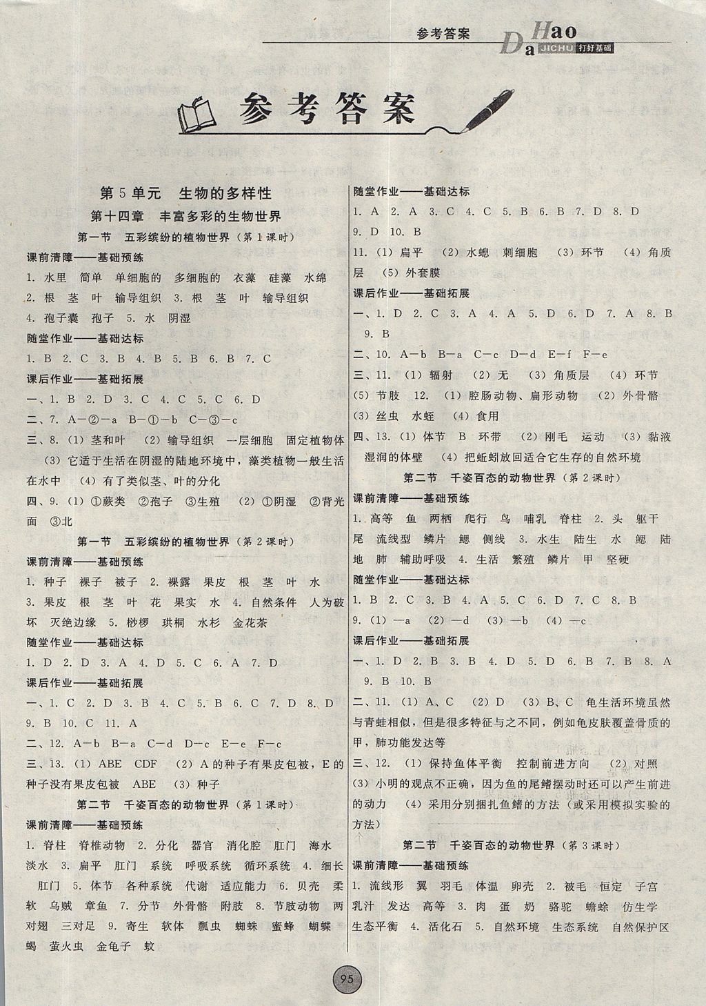 2017年胜券在握打好基础金牌作业本八年级生物上册苏教版 参考答案