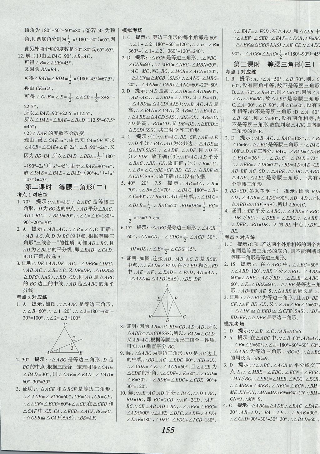 2017年全优课堂考点集训与满分备考八年级数学上册北京版 参考答案