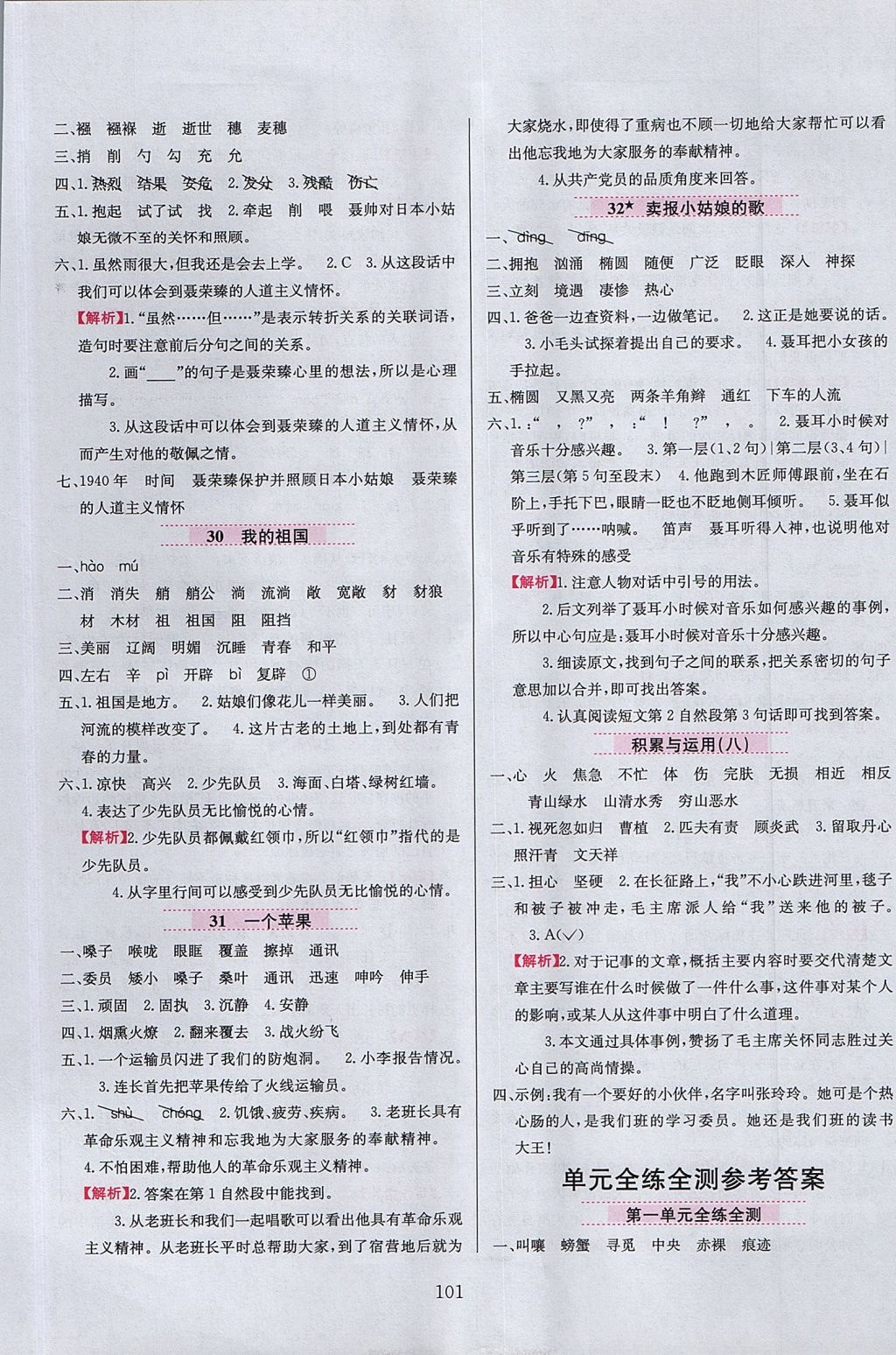 2017年小學(xué)教材全練四年級(jí)語文上冊(cè)西師大版 參考答案