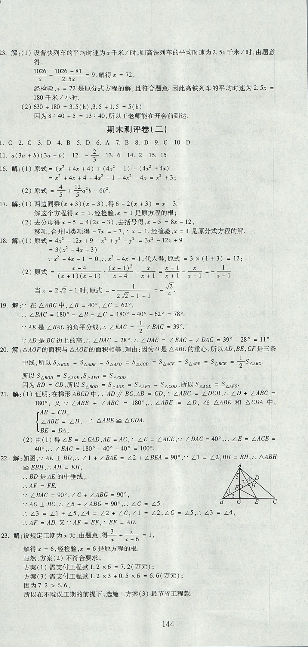 2017年名師面對(duì)面單元培優(yōu)測(cè)評(píng)卷八年級(jí)數(shù)學(xué) 參考答案