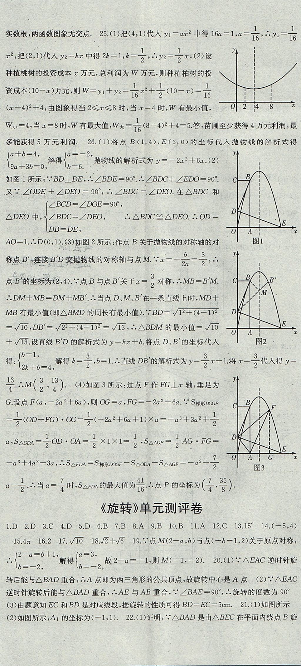 2017年名师课时计划九年级数学上册人教版 参考答案