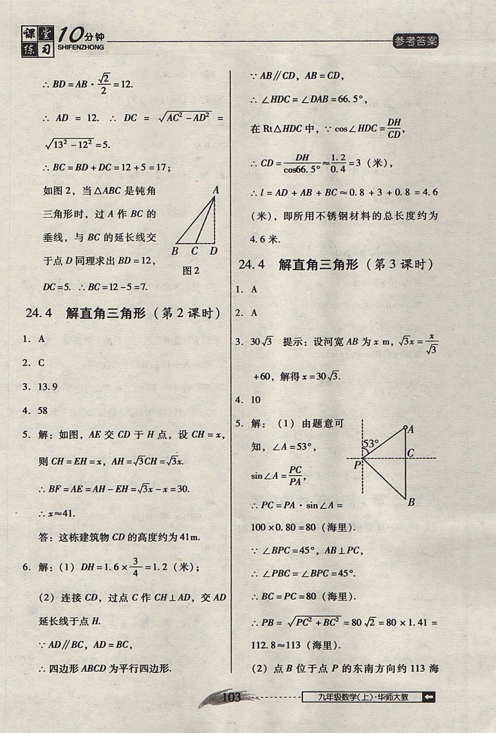 2017年翻轉(zhuǎn)課堂課堂10分鐘九年級(jí)數(shù)學(xué)上冊(cè)華師大版 參考答案