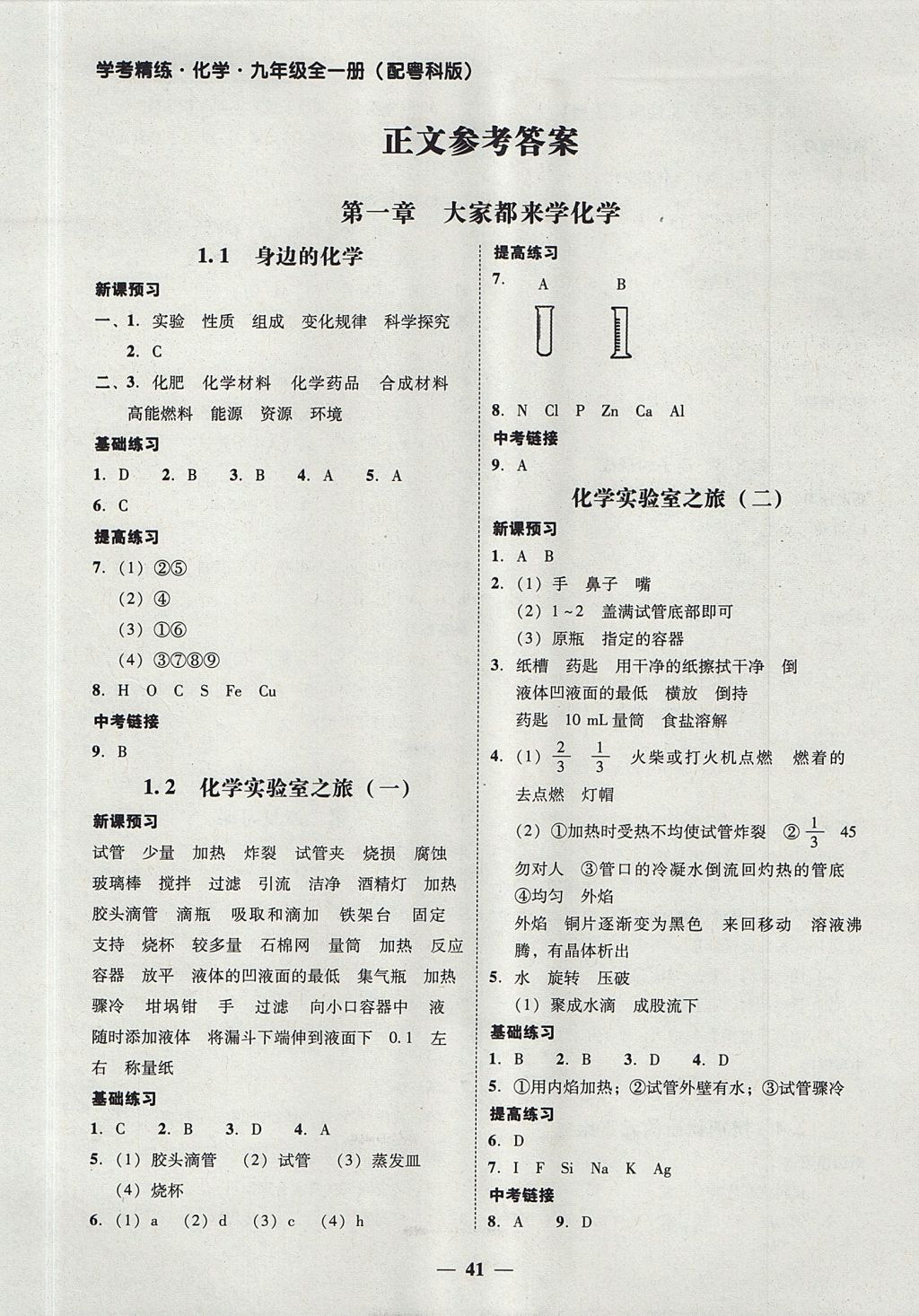 2017年南粤学典学考精练九年级化学全一册粤科版 参考答案