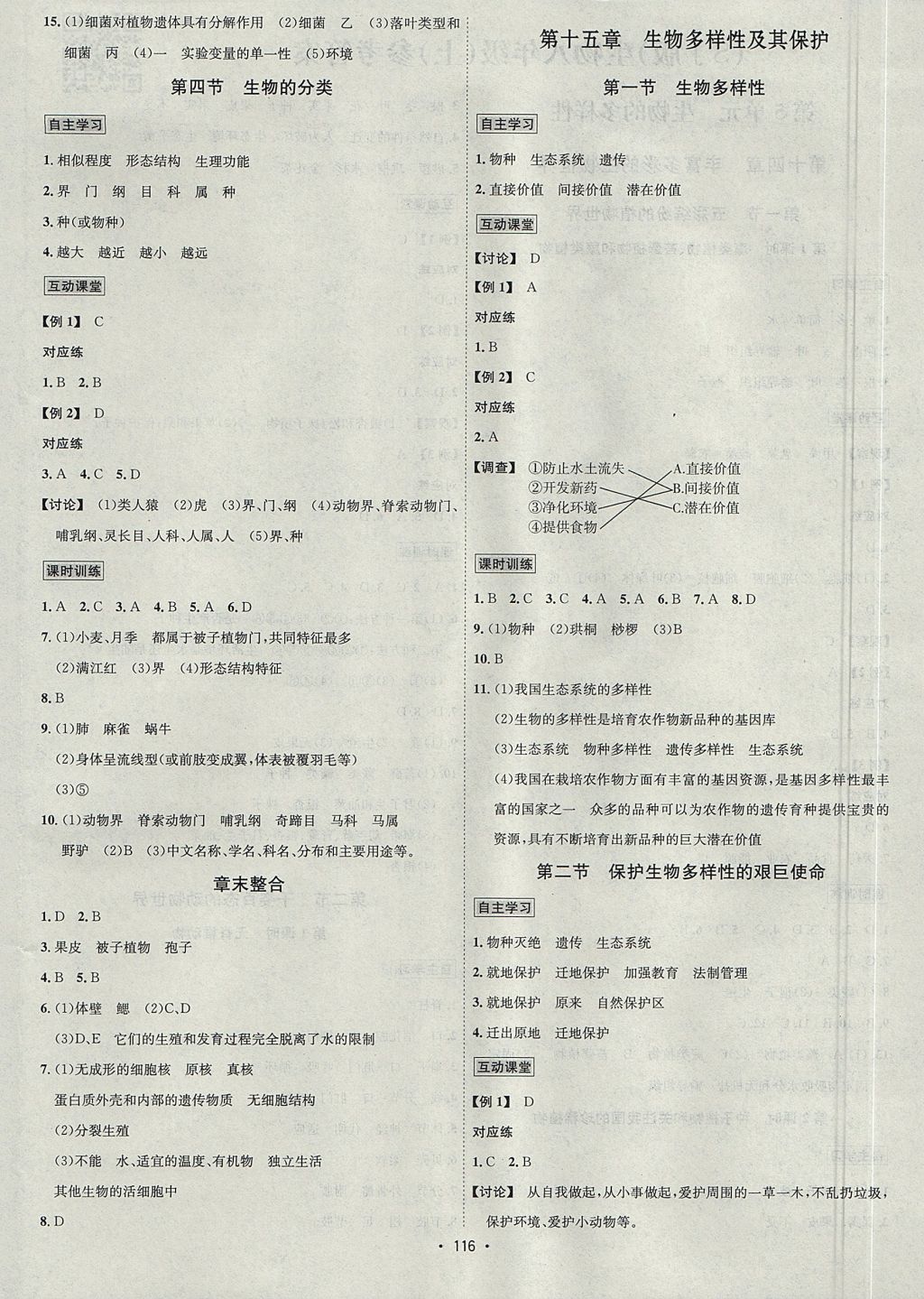 2017年優學名師名題八年級生物上冊蘇教版 參考答案