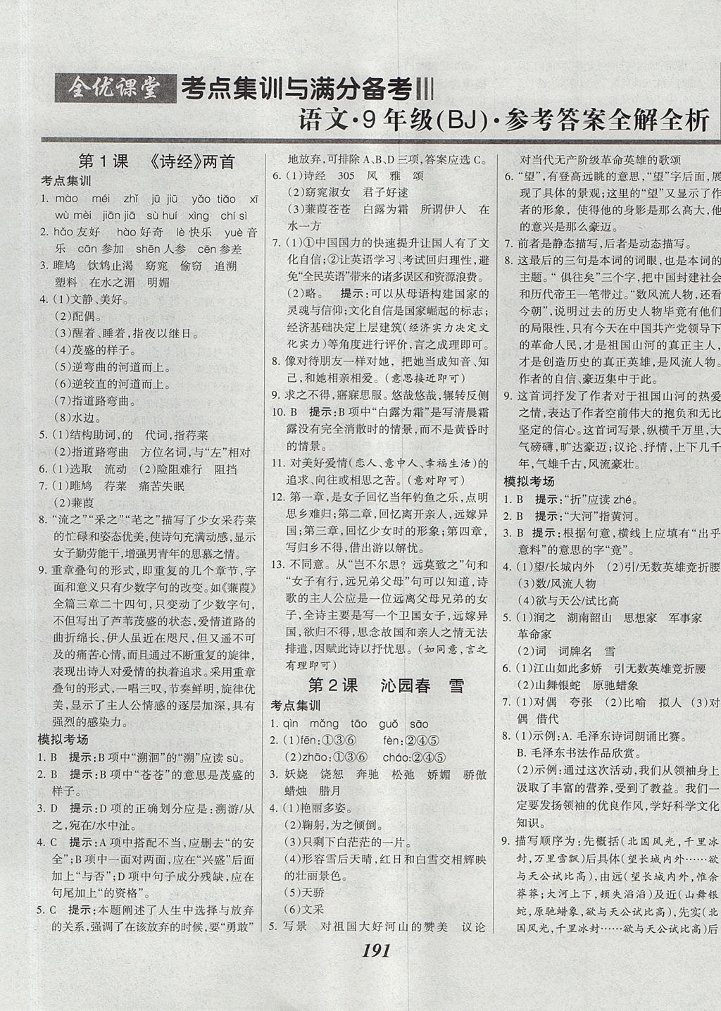 2017年全优课堂考点集训与满分备考九年级语文全一册上北京版 参考答案