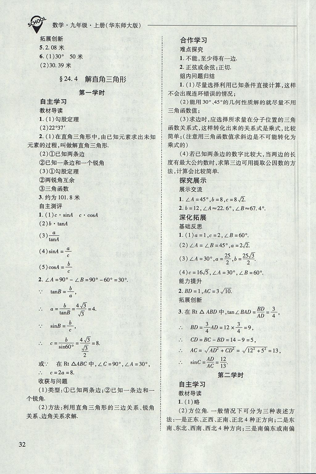 2017年新課程問(wèn)題解決導(dǎo)學(xué)方案九年級(jí)數(shù)學(xué)上冊(cè)華東師大版 參考答案