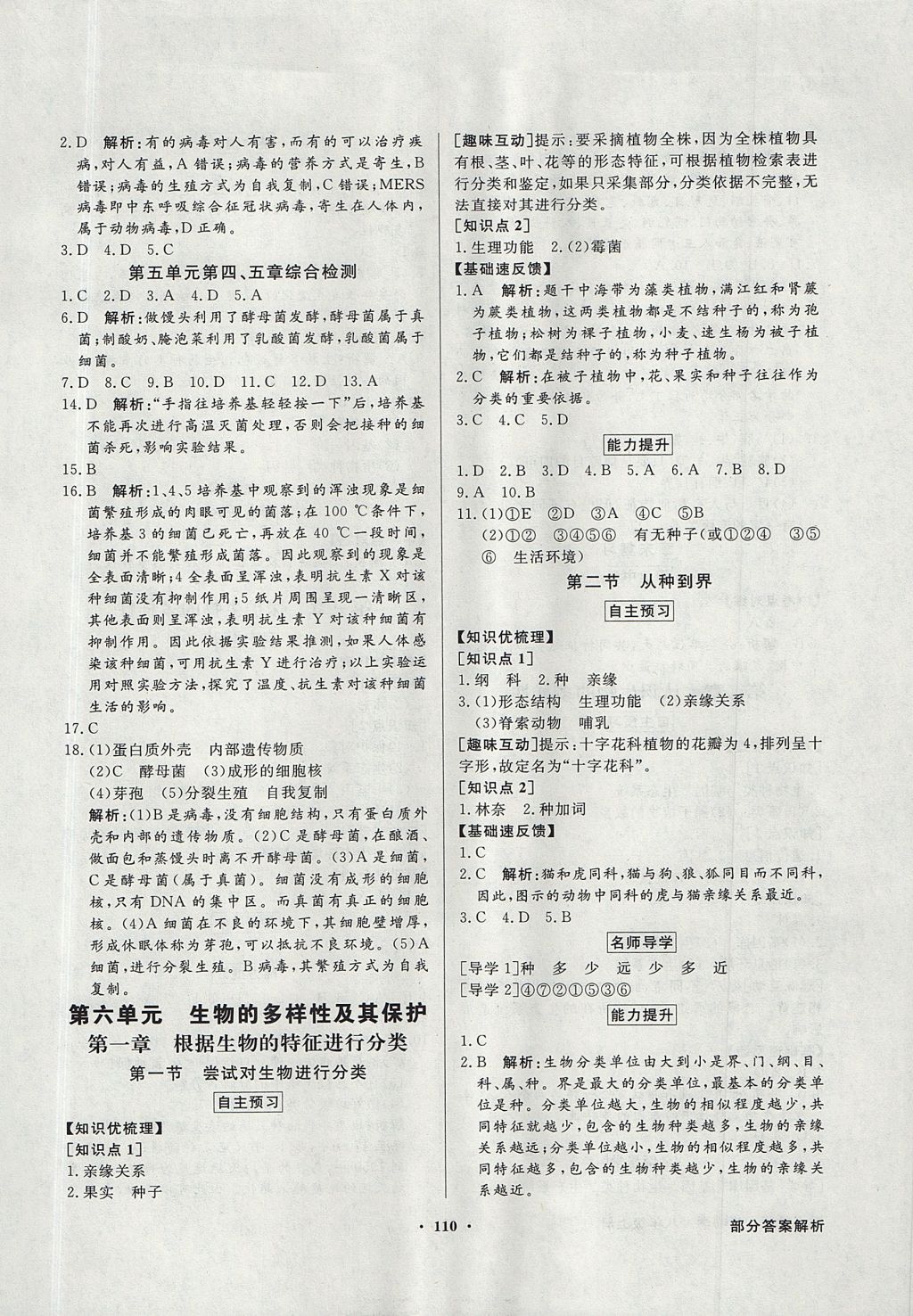 2017年同步導(dǎo)學(xué)與優(yōu)化訓(xùn)練八年級生物學(xué)上冊人教版 參考答案