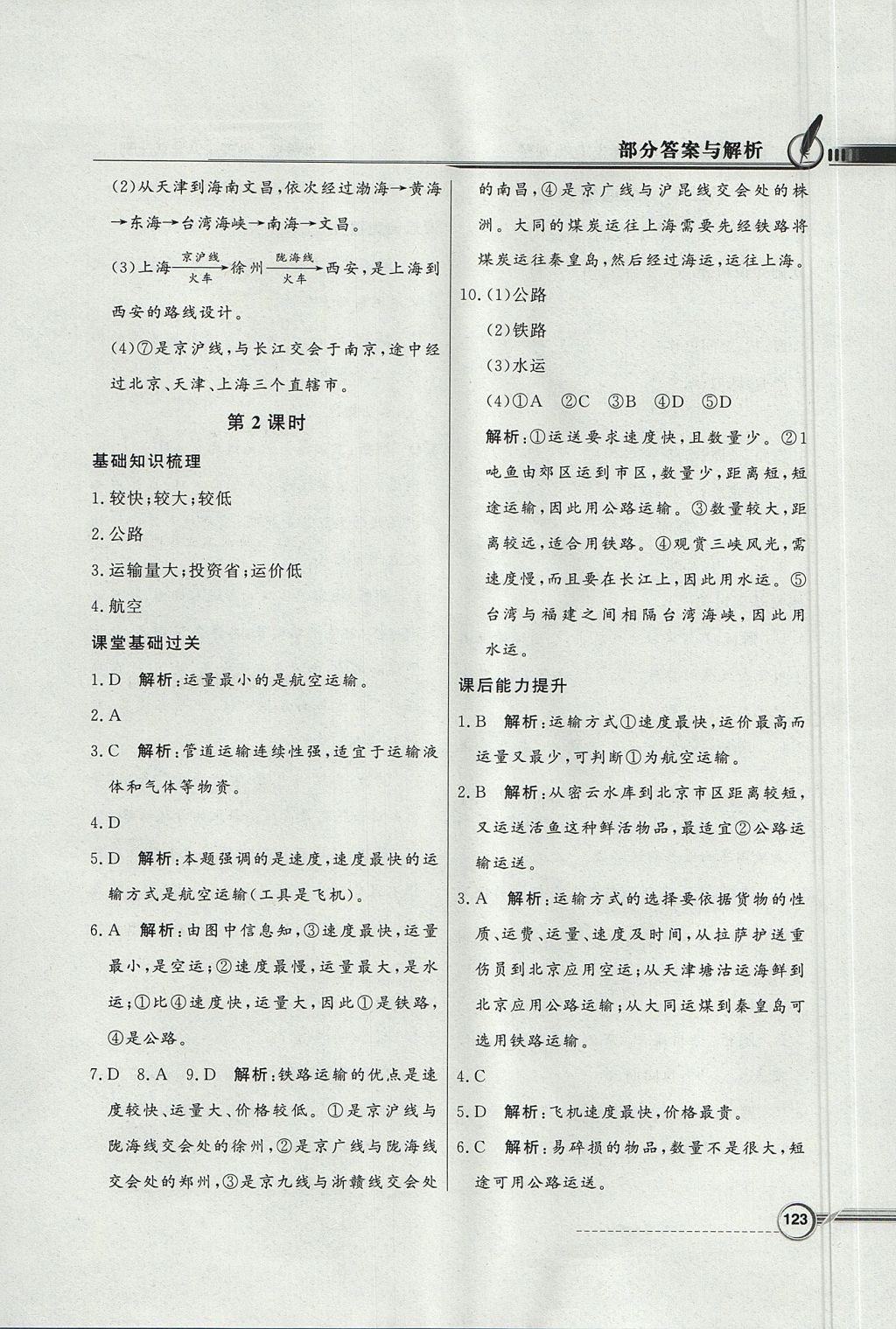 2017年同步導(dǎo)學(xué)與優(yōu)化訓(xùn)練八年級地理上冊湘教版 參考答案