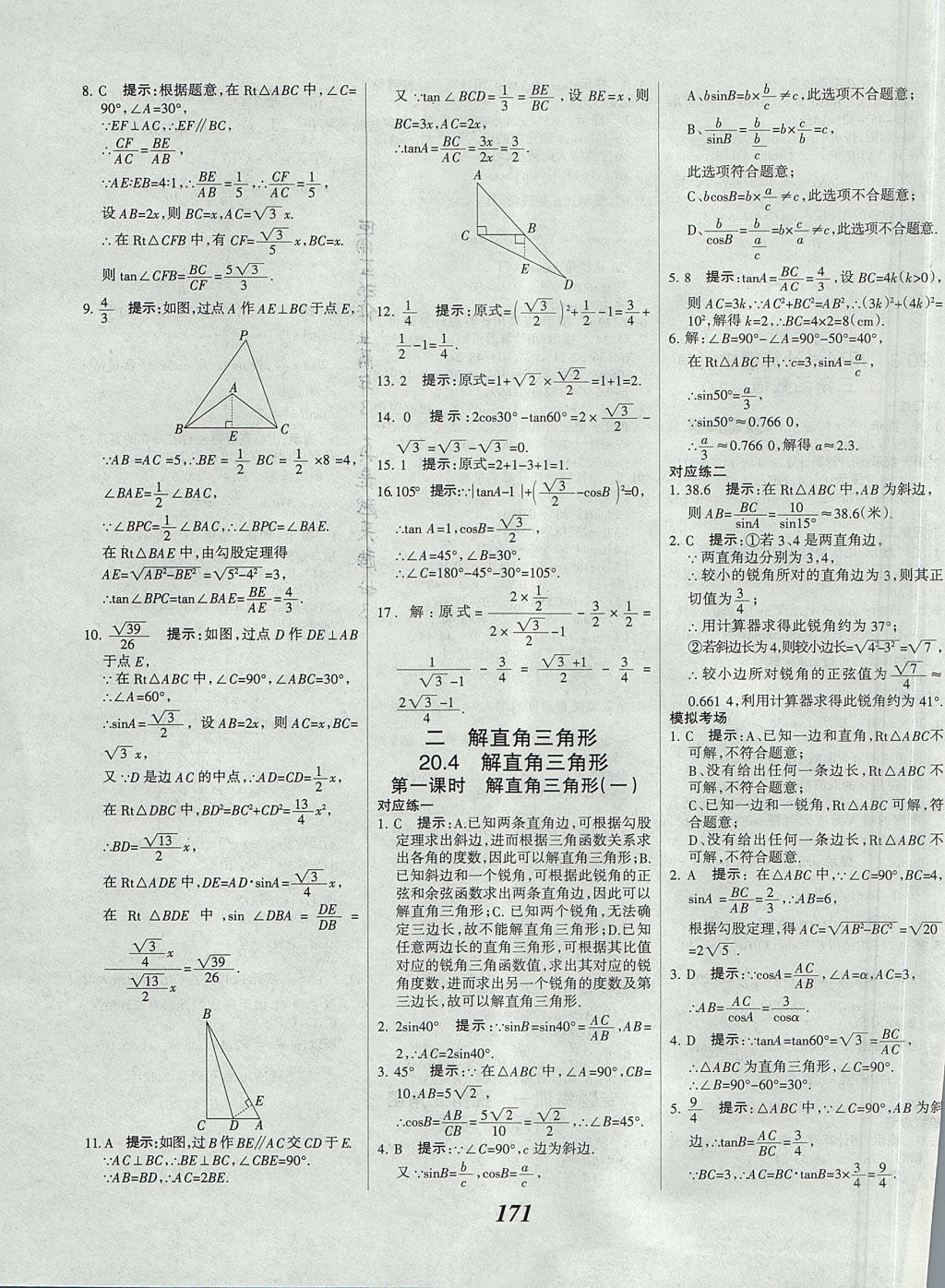 2017年全優(yōu)課堂考點(diǎn)集訓(xùn)與滿分備考九年級(jí)數(shù)學(xué)全一冊(cè)上北京版 參考答案