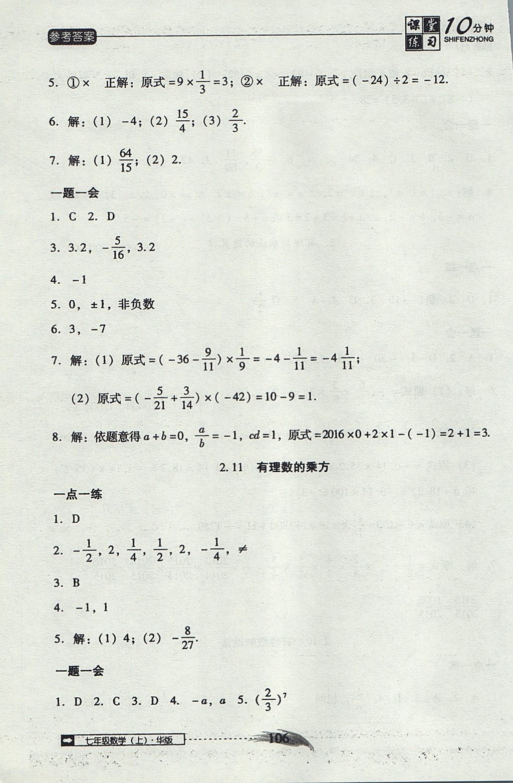 2017年翻轉(zhuǎn)課堂課堂10分鐘七年級(jí)數(shù)學(xué)上冊(cè)華師大版 參考答案