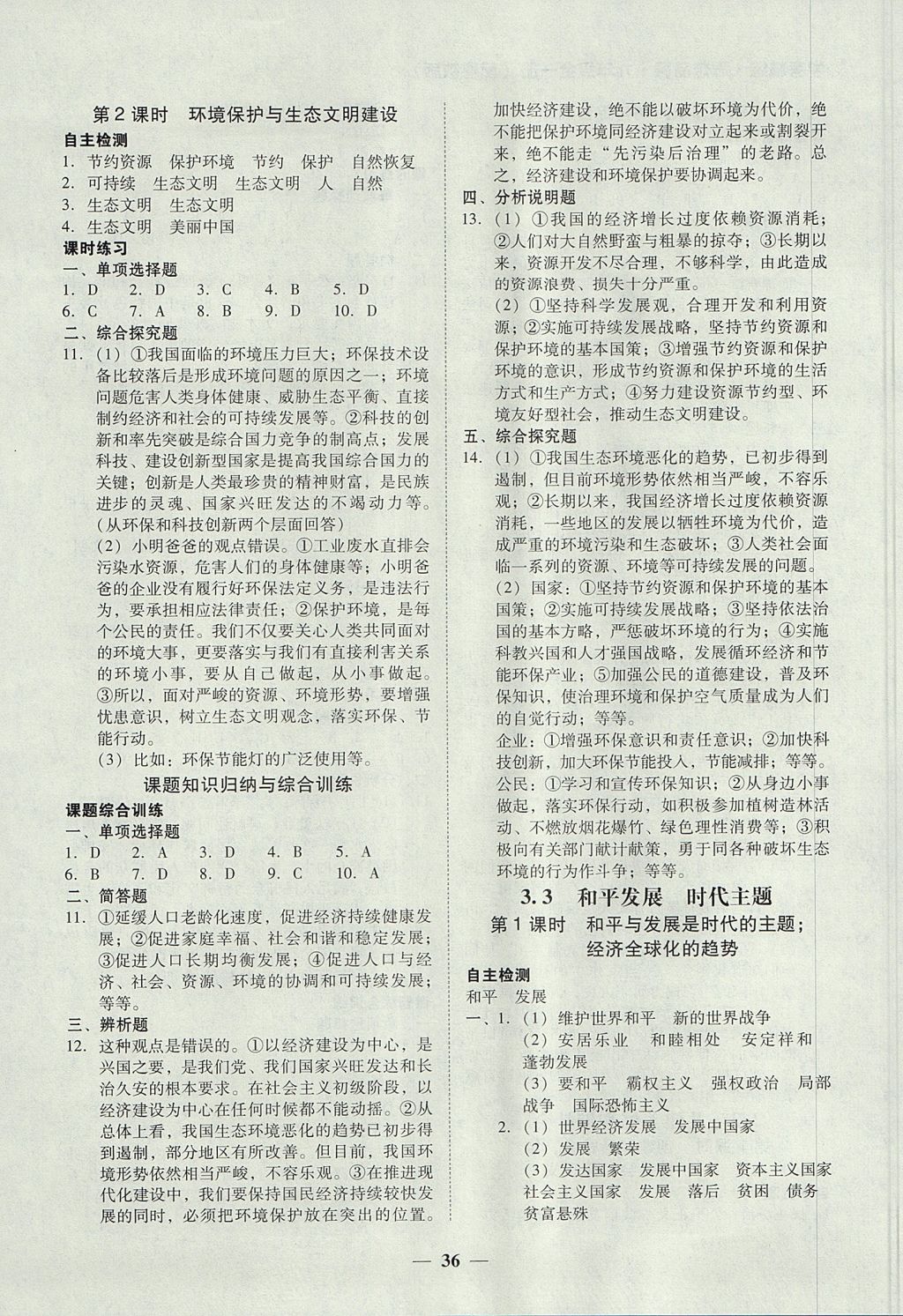 2017年南粤学典学考精练九年级思想品德全一册粤教版 参考答案