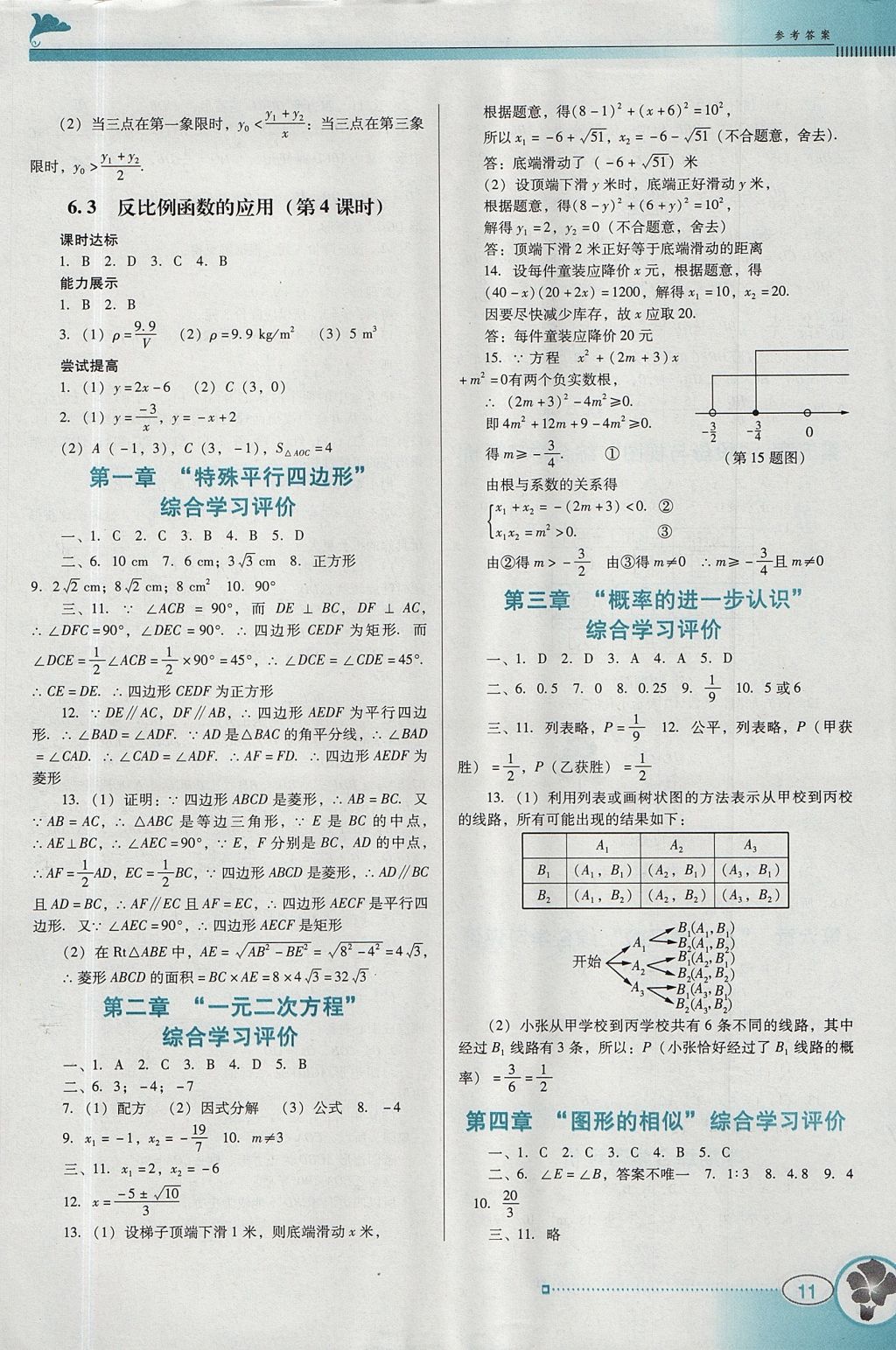 2017年南方新課堂金牌學(xué)案九年級數(shù)學(xué)上冊北師大版 參考答案