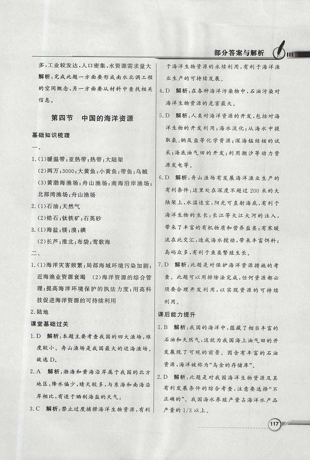 2017年同步導(dǎo)學(xué)與優(yōu)化訓(xùn)練八年級地理上冊湘教版 參考答案