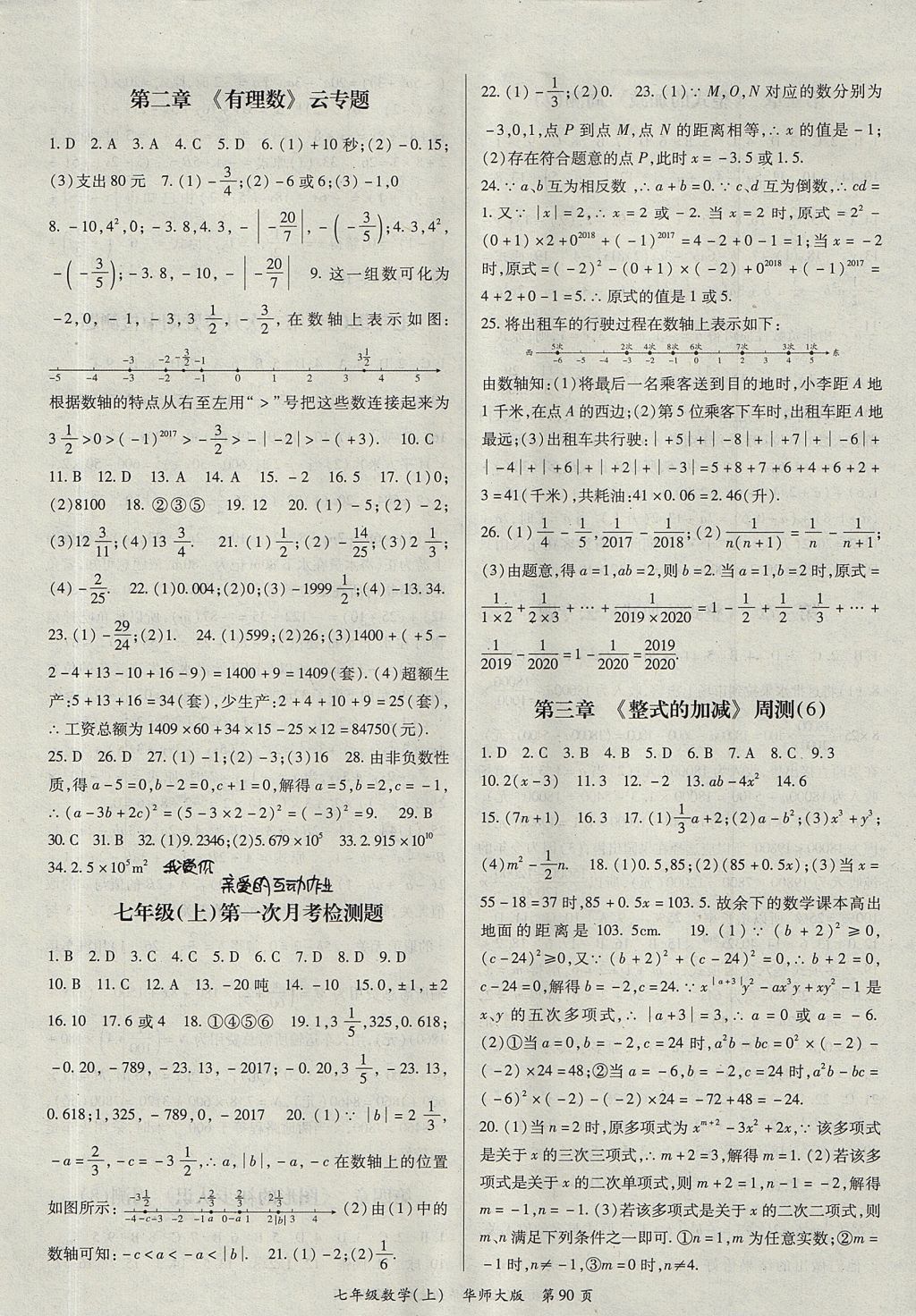 2017年权威考卷七年级数学上册华师大版 参考答案