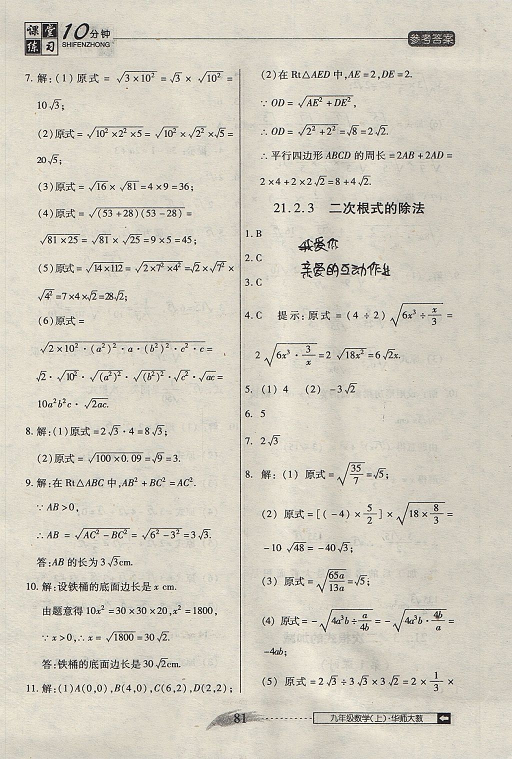 2017年翻轉(zhuǎn)課堂課堂10分鐘九年級數(shù)學上冊華師大版 參考答案