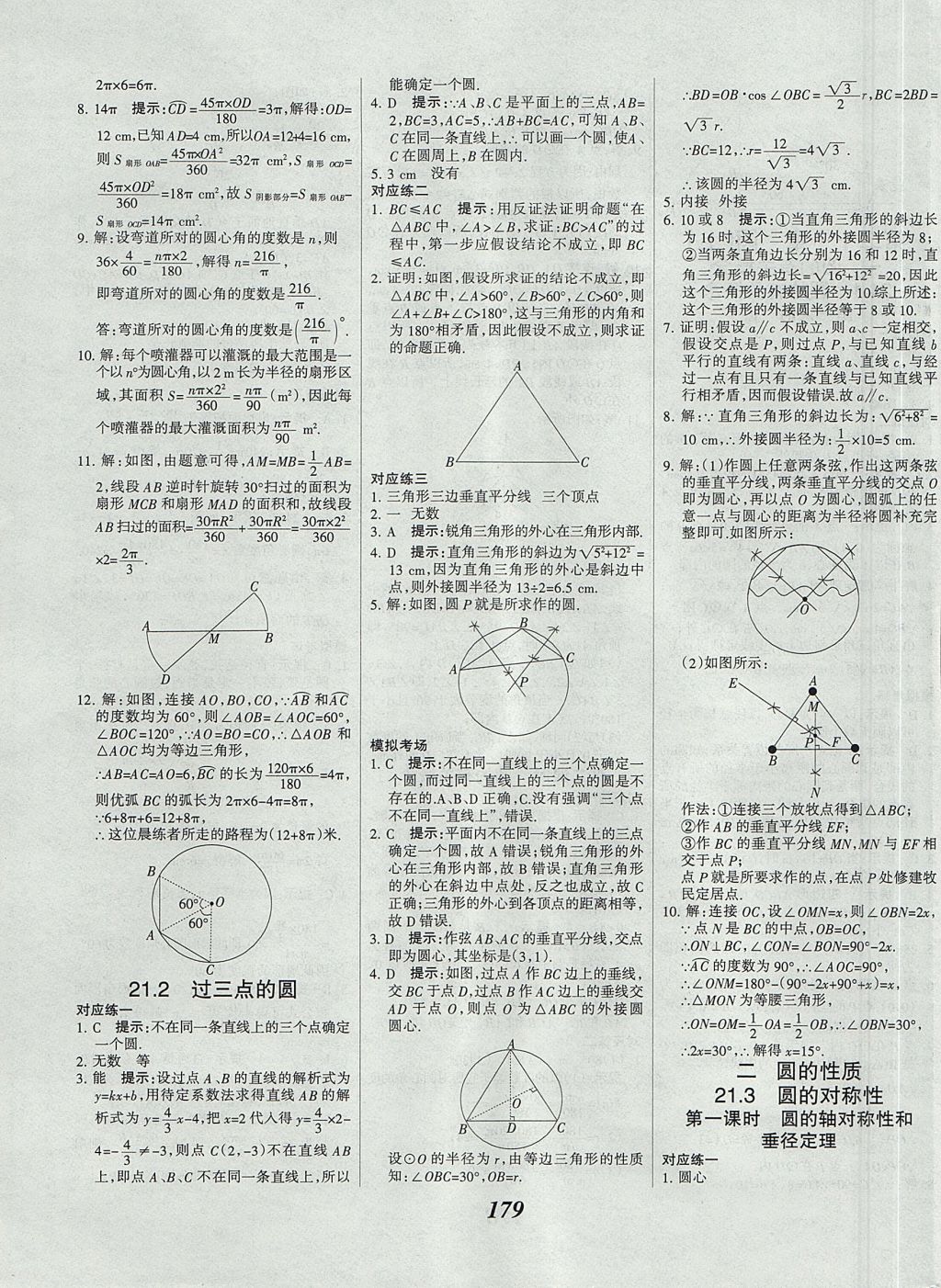 2017年全优课堂考点集训与满分备考九年级数学全一册上北京版 参考答案