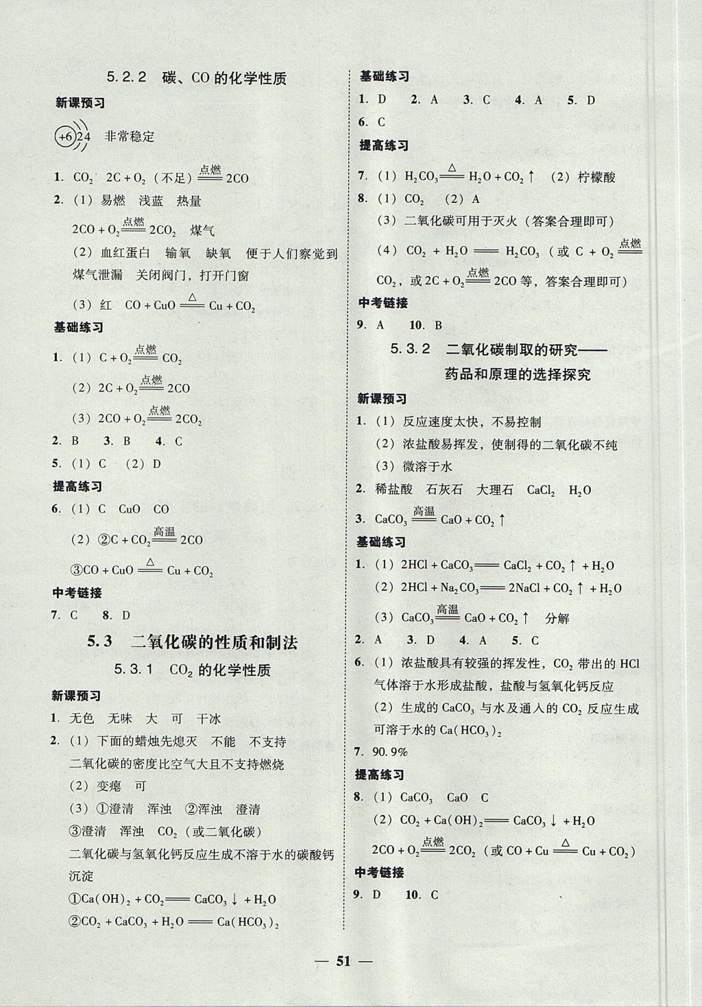 2017年南粤学典学考精练九年级化学全一册粤科版 参考答案