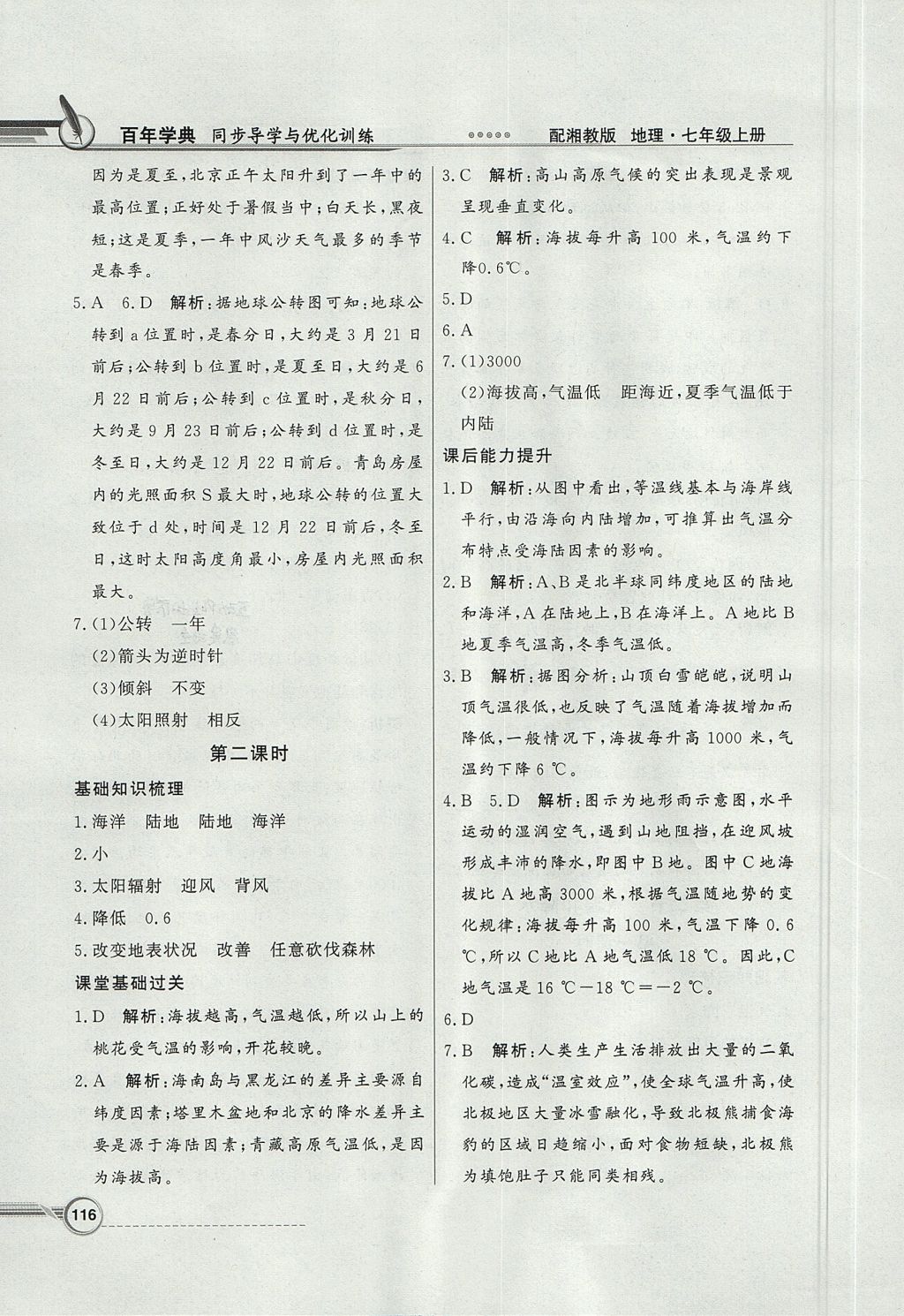 2017年同步導(dǎo)學(xué)與優(yōu)化訓(xùn)練七年級地理上冊湘教版 參考答案