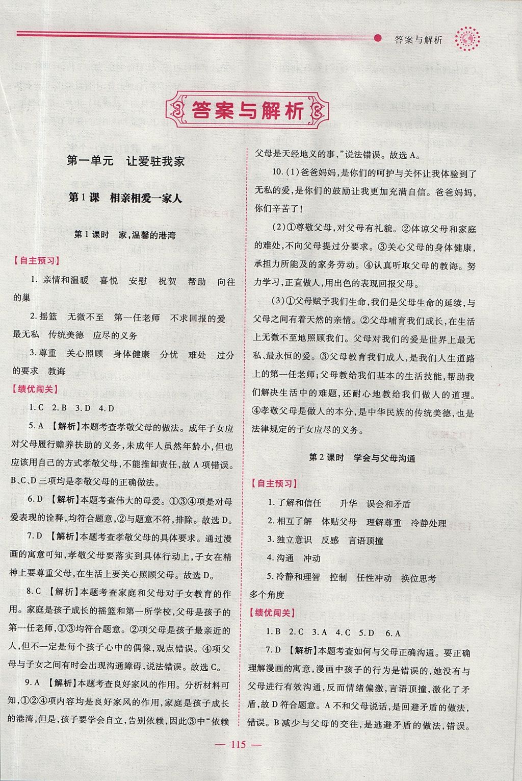 2017年績優(yōu)學(xué)案八年級道德與法治上冊魯人版 參考答案