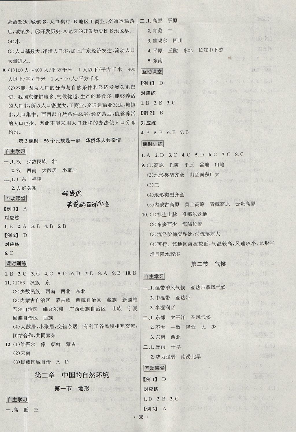 2017年優(yōu)學(xué)名師名題八年級地理上冊地質(zhì)版 參考答案