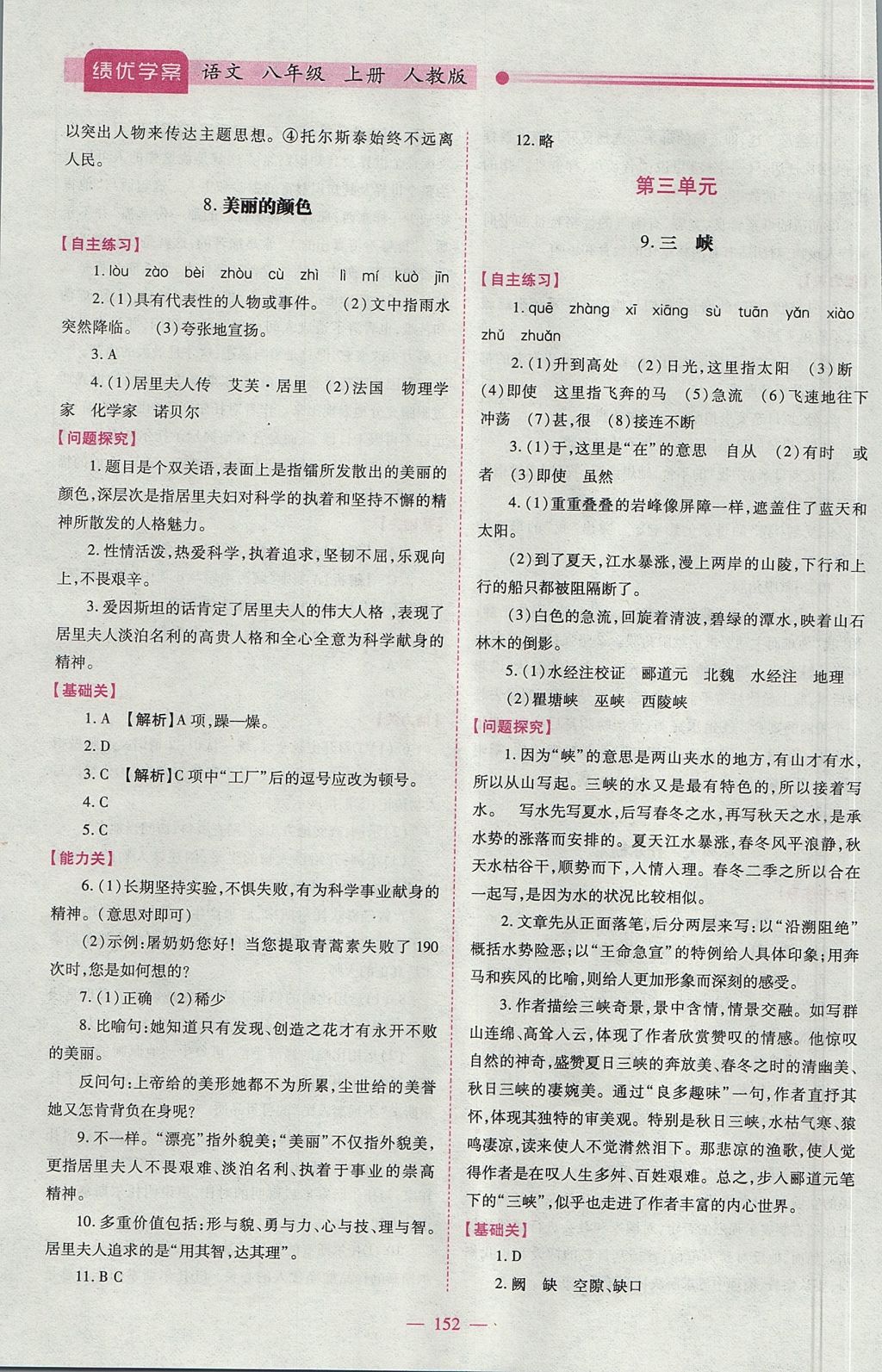 2017年績(jī)優(yōu)學(xué)案八年級(jí)語(yǔ)文上冊(cè)人教版 參考答案