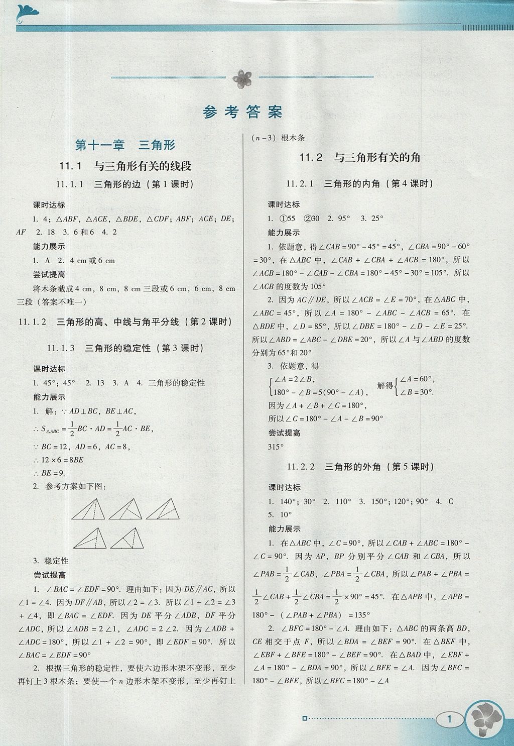 2017年南方新课堂金牌学案八年级数学上册人教版 参考答案