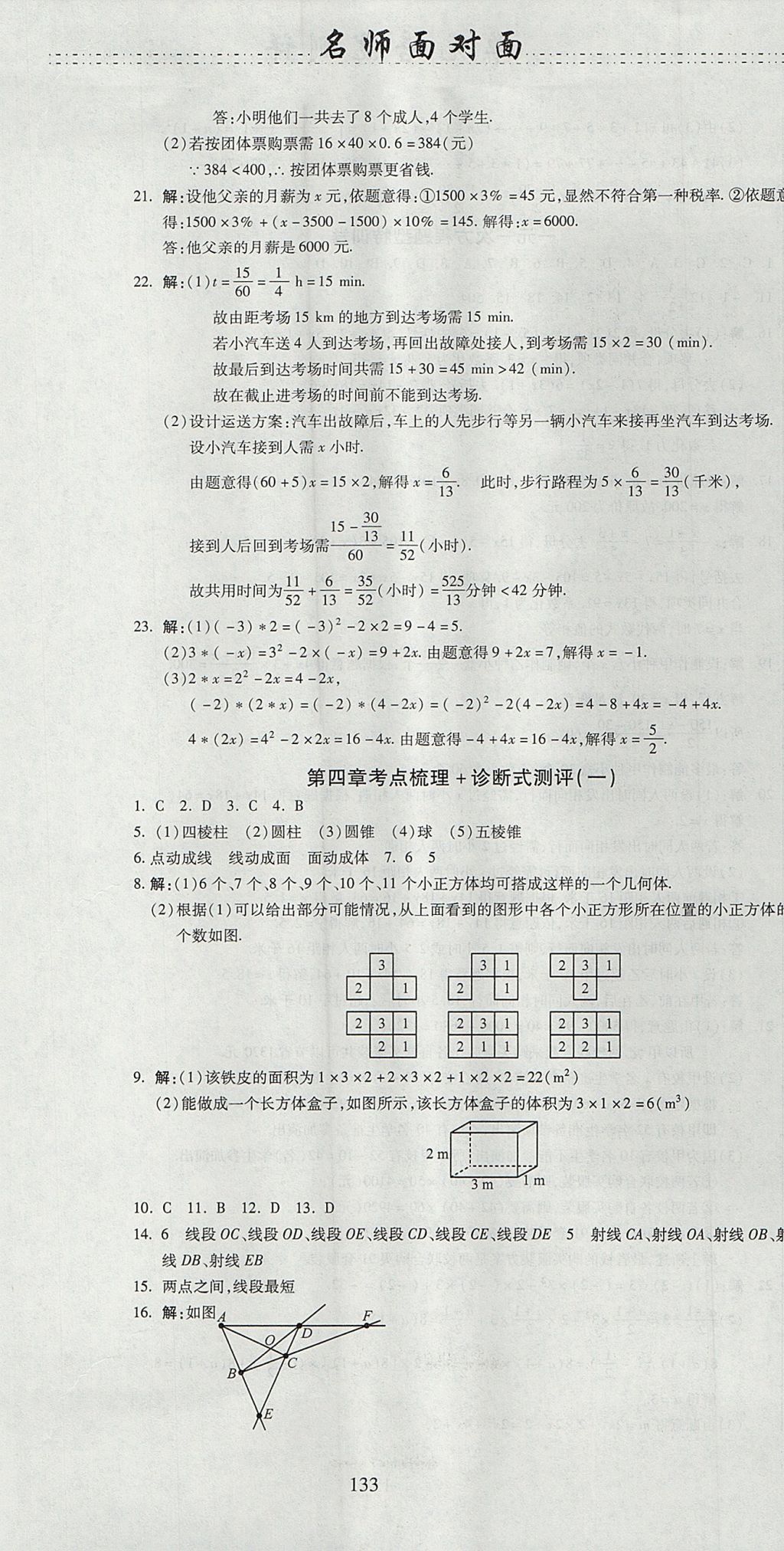 2017年名師面對面單元培優(yōu)測評卷七年級數(shù)學(xué) 參考答案