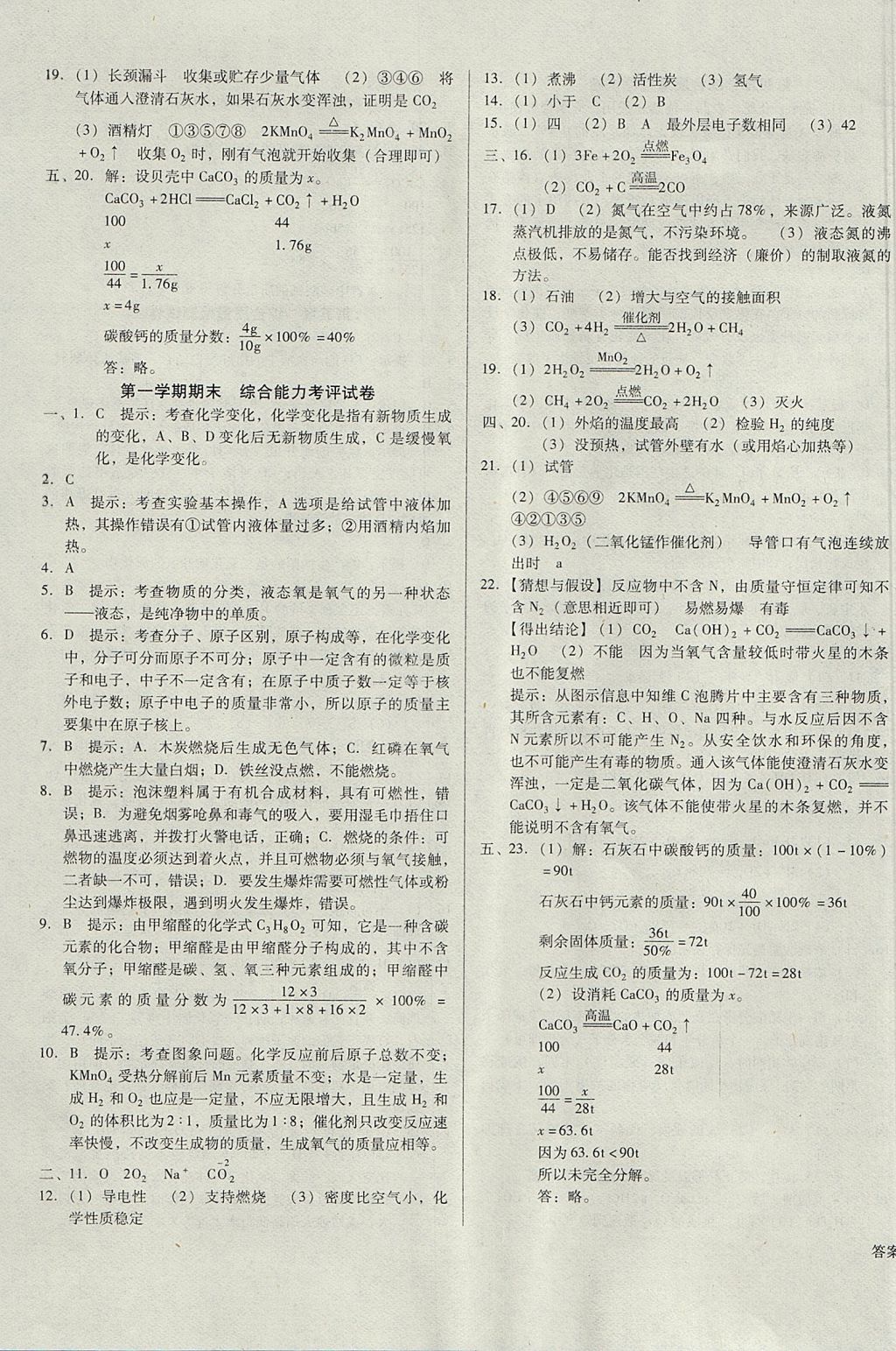 2017年勝券在握打好基礎(chǔ)金牌作業(yè)本九年級(jí)化學(xué)上冊(cè)粵科版 參考答案